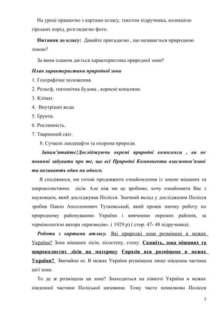 Зона мішаних та широколистих лісів | PDF