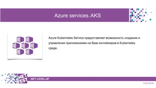 t
Azure services.AKS
Azure Kubernetes Service предоставляет возможность создания и
управления приложениями на базе контейн...