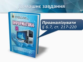 Проаналізувати
§ 6.7, ст. 217-220
 