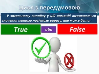 У загальному випадку у цій команді визначається
значення певного логічного виразу, яке може бути:
True Falseабо
 