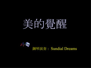 美的覺醒 鋼琴演奏： Sundial Dreams 