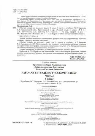 Рабочая тетрадь по русскому языку. 6 класс. В 2 ч. К учебнику М.Т. Баранова и др. - Тростенцова Л.А., Дейкина А.Д., Невская С.И. / часть 2