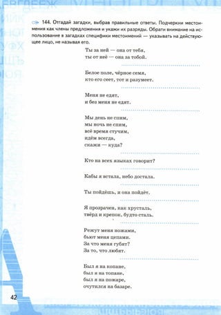 Рабочая тетрадь по русскому языку. 6 класс. В 2 ч. К учебнику М.Т. Баранова и др. - Тростенцова Л.А., Дейкина А.Д., Невская С.И. / часть 2