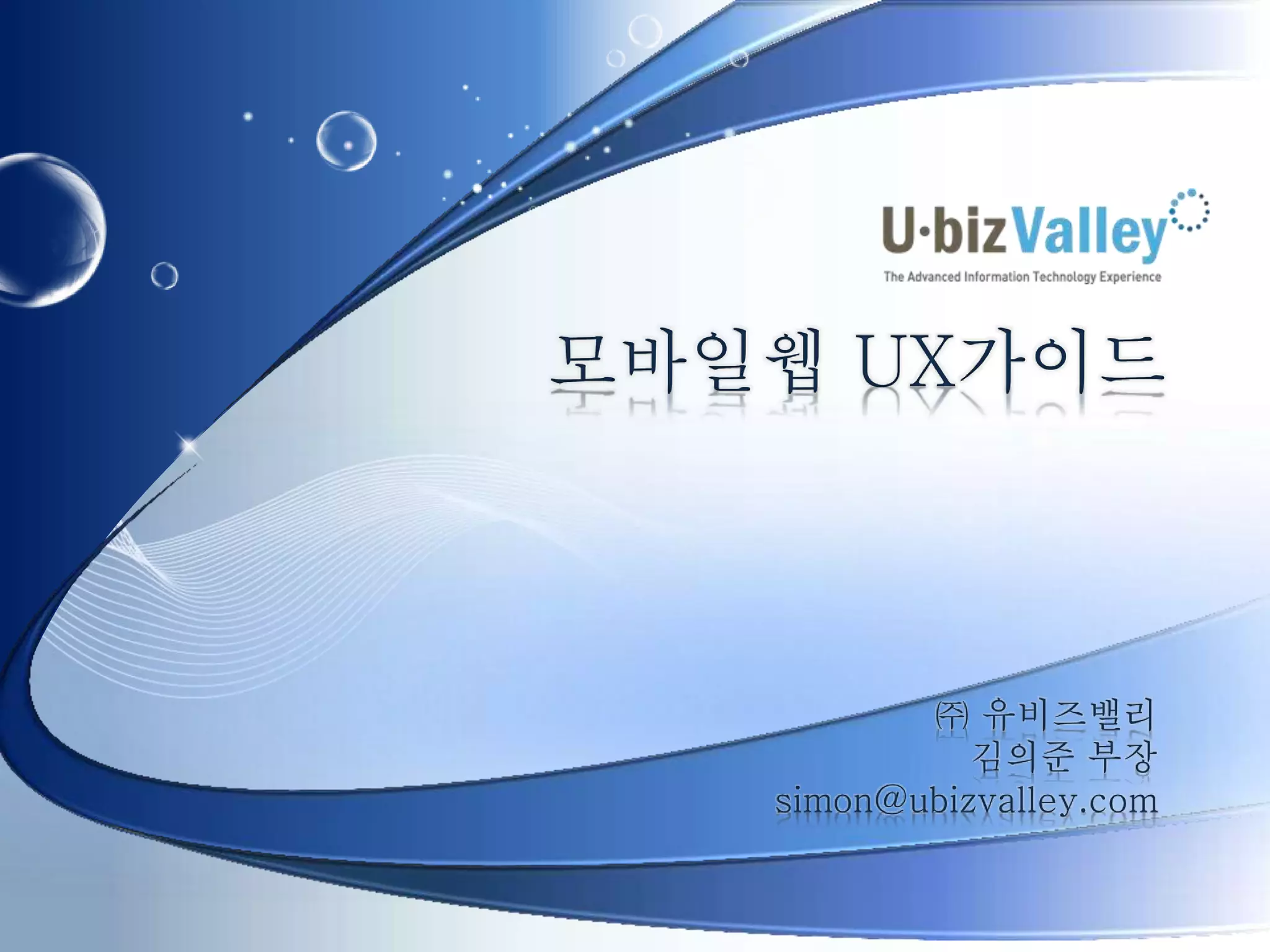 모바일웹 UX가이드
㈜ 유비즈밸리
김의준 부장
simon@ubizvalley.com