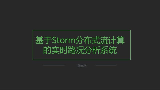 基于storm分布式流计算的实时路况系统 基于storm分布式流计算的实时路况系统