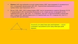Зовнішній кут трикутника при даній вершині — це кут,
суміжний із внутрішнім кутом трикутника при даній
вершині.
 