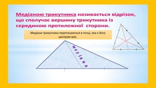 Медіани трикутника перетинаються в точці, яка є його
центром мас.
 