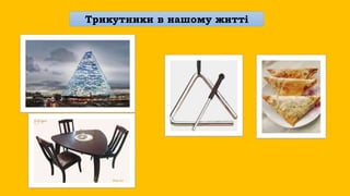 Трикутники в нашому житті
 