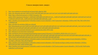 1. http://zno.academia.in.ua/mod/book/tool/print/index.php?id=3009
2. https://uk.wikipedia.org/wiki/%D0%A2%D1%80%D0%B8%D0%BA%D1%83%D1%82%D0%BD%D0%B8%D0%BA
3. https://lms.e-school.net.ua/asset-v1:UIED+Geometry-7th-
grade+2020+type@asset+block@7_%D0%BA%D0%BB%D0%B0%D1%81._%D0%93%D0%B5%D0%BE%D0%BC%D0%B5%D1%82%D
1%80%D1%96%D1%8F._%D0%A3%D1%80%D0%BE%D0%BA_4.pdf
4. https://miyklas.com.ua/p/geometria/7/trikutniki-oznaki-rivnosti-trikutnikiv-13627/suma-kutiv-trikutnika-13640/re-4b477f0e-7bb3-4590-9503-
c1d4990a218d
5. https://dovidka.biz.ua/tsikavi-fakti-pro-trikutnik
http://absurdopedia.net/wiki/%D0%9A%D0%B8%D1%82%D0%B0%D0%B9%D1%81%D0%BA%D0%B8%D0%B9_%D1%82%D1%80%D
0%B5%D1%83%D0%B3%D0%BE%D0%BB%D1%8C%D0%BD%D0%B8%D0%BA
6. https://naurok.com.ua/proekt-trikutniki-u-povsyakdennomu-zhitti-30941.html
7. http://shkolyar.in.ua/suma-kutiv-trykutnyka7
8. https://profmeter.com.ua/communication/learning/course/course25/lesson1117/?LESSON_PATH=939.1115.1116.1117
9. https://uk.wikipedia.org/wiki/%D0%9F%D1%80%D1%8F%D0%BC%D0%BE%D0%BA%D1%83%D1%82%D0%BD%D0%B8%D0%B9_%
D1%82%D1%80%D0%B8%D0%BA%D1%83%D1%82%D0%BD%D0%B8%D0%BA
10. https://miyklas.com.ua/p/geometria/7/trikutniki-oznaki-rivnosti-trikutnikiv-13627/persha-ta-druga-oznaka-rivnosti-trikutnikiv-13628/re-
10c39661-c59b-4eb1-944c-d0e5f10d3604
11. https://miyklas.com.ua/p/geometria/7/trikutniki-oznaki-rivnosti-trikutnikiv-13627/persha-ta-druga-oznaka-rivnosti-trikutnikiv-13628/re-
969223bf-83c0-4b41-a44d-3ef648a7dfad
12. https://miyklas.com.ua/p/geometria/7/trikutniki-oznaki-rivnosti-trikutnikiv-13627/tretia-oznaka-rivnosti-trikutnikiv-13632/re-bb176d38-666b-
4cdd-85e3-1a7913a7cdaf
Список використаних джерел
 