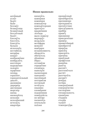 241
акти
,
вный
атле
,
т
бале
,
т
бая
,
н
бегемо
,
т
безвку
,
сица
безвку
,
сный
бессчётный
биле
,
т
блесну
,
ть
блесте
,
ть
блиста
,
ть
бульо
,
н
велосипе
,
д
вестибю
,
ль
витри
,
на
вокру
,
г
воображе
,
ние
вообрази
,
ть
восста
,
ние
выраже
,
ние
галере
,
я
гармо
,
ния
гита
,
ра
горизо
,
нт
горизонта
,
льный
диало
,
г
дилижа
,
нс
дирижёр
диста
,
нция
жонглёр
ико
,
на
иконопи
,
сец
исполи
,
н
исполи
,
нский
исчеза
,
ть
кварти
,
ра
кипяти
,
ть
кампа
,
ния
компа
,
ния
компью
,
тер
компью
,
терщик
криста
,
лл
крыжо
,
вник
леге
,
нда
мало-пома
,
лу
маршру
,
т
медальо
,
н
мета
,
фора
моноло
,
г
наве
,
рное
незави
,
симость
оберега
,
ть
обита
,
тель
обоня
,
ние
о
,
браз
оптими
,
зм
отраже
,
ние
очеви
,
дец
павильо
,
н
палиса
,
дник
пансиона
,
т
пасси
,
вный
пессими
,
зм
песча
,
ный
печа
,
тать
пиани
,
но
племя
,
нник
подоко
,
нник
пожа
,
луйста
по-мо
,
ему
посвяти
,
ть
почтальо
,
н
поэ
,
зия
прекра
,
сный
пренебрега
,
ть
препина
,
ние
преподава
,
ть
препя
,
тствие
пресле
,
довать
прибо
,
р
приве
,
т
призва
,
ние
приключе
,
ние
приме
,
р
примити
,
вный
приобрести
,
приро
,
да
прися
,
га
присяга
,
ть
причи
,
на
прия
,
тный
профе
,
ссия
равни
,
на
раке
,
та
рассве
,
т
расстава
,
ться
расчёт
рассчита
,
ть
расцве
,
т
реко
,
рд
сати
,
ра
соверше
,
нный
соверше
,
нство
состяза
,
ние
специа
,
льность
сраже
,
ние
стадио
,
н
столя
,
р
тала
,
нт
температу
,
ра
Пиши правильно
 