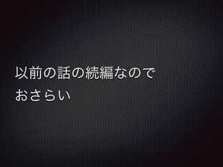 以前の話の続編なので 
おさらい
 