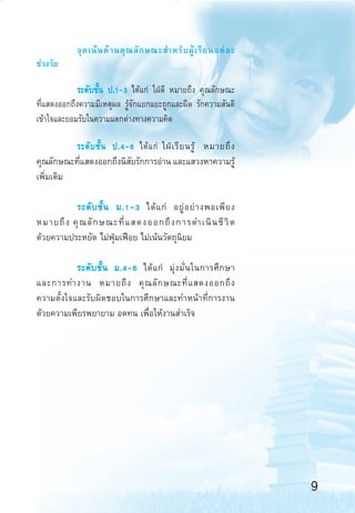 ®ÿ ¥ ‡πâ π ¥â “ π§ÿ ≥ ≈— ° …≥– ”À√— ∫ ºŸâ ‡ √’ ¬ π·µà ≈ –
™à«ß«—¬
√–¥—∫™—Èπ ª.1-3 ‰¥â·°à „ΩÉ¥’ À¡“¬∂÷ß §ÿ≥≈—°…≥–
∑’Ë· ¥ßÕÕ°∂÷ß§«“¡¡’‡Àµÿº≈ √Ÿâ®—°·¬°·¬–∂Ÿ°·≈–º‘¥ √—°§«“¡ —πµ‘
‡¢â“„®·≈–¬Õ¡√—∫„π§«“¡·µ°µà“ß∑“ß§«“¡§‘¥
√–¥— ∫ ™—È π ª.4-6 ‰¥â · °à „ΩÉ ‡ √’ ¬ π√Ÿâ À¡“¬∂÷ ß
§ÿ≥≈—°…≥–∑’· ¥ßÕÕ°∂÷ßπ‘ ¬√—°°“√Õà“π ·≈–· «ßÀ“§«“¡√Ÿâ
Ë
—
‡æ‘Ë¡‡µ‘¡
√–¥— ∫ ™—È π ¡.1-3 ‰¥â · °à Õ¬Ÿà Õ ¬à “ ßæÕ‡æ’ ¬ ß
À¡“¬∂÷ ß §ÿ ≥ ≈— ° …≥–∑’Ë ·  ¥ßÕÕ°∂÷ ß °“√¥”‡π‘ π ™’ «‘ µ
¥â«¬§«“¡ª√–À¬—¥ ‰¡àøÿÉ¡‡øóÕ¬ ‰¡à‡πâπ«—µ∂ÿπ‘¬¡
√–¥— ∫ ™—È π ¡.4-6 ‰¥â · °à ¡ÿà ß ¡—Ë π „π°“√»÷ ° …“
·≈–°“√∑”ß“π À¡“¬∂÷ ß §ÿ ≥ ≈— ° …≥–∑’Ë ·  ¥ßÕÕ°∂÷ ß
§«“¡µ—Èß„®·≈–√—∫º‘¥™Õ∫„π°“√»÷°…“·≈–∑”Àπâ“∑’Ë°“√ß“π
¥â«¬§«“¡‡æ’¬√æ¬“¬“¡ Õ¥∑π ‡æ◊ËÕ„Àâß“π ”‡√Á®

9
aw Roadmap 6-9

9

6/11/10, 10:44 AM

 