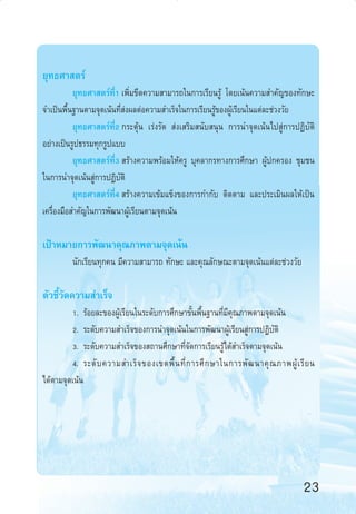 ¬ÿ∑∏»“ µ√å
¬ÿ∑∏»“ µ√å∑’Ë1 ‡æ‘Ë¡¢’¥§«“¡ “¡“√∂„π°“√‡√’¬π√Ÿâ ‚¥¬‡πâπ§«“¡ ”§—≠¢Õß∑—°…–
®”‡ªìπæ◊Èπ∞“πµ“¡®ÿ¥‡πâπ∑’Ë àßº≈µàÕ§«“¡ ”‡√Á®„π°“√‡√’¬π√Ÿâ¢ÕßºŸâ‡√’¬π„π·µà≈–™à«ß«—¬
¬ÿ∑∏»“ µ√å∑’Ë2 °√–µÿâπ ‡√àß√—¥  àß‡ √‘¡ π—∫ πÿπ °“√π”®ÿ¥‡πâπ‰ª Ÿà°“√ªØ‘∫—µ‘
Õ¬à“ß‡ªìπ√Ÿª∏√√¡∑ÿ°√Ÿª·∫∫
¬ÿ∑∏»“ µ√å∑’Ë3  √â“ß§«“¡æ√âÕ¡„Àâ§√Ÿ ∫ÿ§≈“°√∑“ß°“√»÷°…“ ºŸâª°§√Õß ™ÿ¡™π
„π°“√π”®ÿ¥‡πâπ Ÿà°“√ªØ‘∫—µ‘
¬ÿ∑∏»“ µ√å∑’Ë4  √â“ß§«“¡‡¢â¡·¢Áß¢Õß°“√°”°—∫ µ‘¥µ“¡ ·≈–ª√–‡¡‘πº≈„Àâ‡ªìπ
‡§√◊ËÕß¡◊Õ ”§—≠„π°“√æ—≤π“ºŸâ‡√’¬πµ“¡®ÿ¥‡πâπ

‡ªÑ“À¡“¬°“√æ—≤π“§ÿ≥¿“æµ“¡®ÿ¥‡πâπ
π—°‡√’¬π∑ÿ°§π ¡’§«“¡ “¡“√∂ ∑—°…– ·≈–§ÿ≥≈—°…≥–µ“¡®ÿ¥‡πâπ·µà≈–™à«ß«—¬

µ—«™’È«—¥§«“¡ ”‡√Á®
1. √âÕ¬≈–¢ÕßºŸâ‡√’¬π„π√–¥—∫°“√»÷°…“¢—Èπæ◊Èπ∞“π∑’Ë¡’§ÿ≥¿“æµ“¡®ÿ¥‡πâπ
2. √–¥—∫§«“¡ ”‡√Á®¢Õß°“√π”®ÿ¥‡πâπ„π°“√æ—≤π“ºŸâ‡√’¬π Ÿà°“√ªØ‘∫—µ‘
3. √–¥—∫§«“¡ ”‡√Á®¢Õß ∂“π»÷°…“∑’Ë®—¥°“√‡√’¬π√Ÿâ‰¥â ”‡√Á®µ“¡®ÿ¥‡πâπ
4. √–¥— ∫ §«“¡ ”‡√Á ® ¢Õß‡¢µæ◊È π ∑’Ë ° “√»÷ ° …“„π°“√æ— ≤ π“§ÿ ≥ ¿“æºŸâ ‡ √’ ¬ π
‰¥âµ“¡®ÿ¥‡πâπ

23
12-23

23

6/11/10, 10:47 AM

 