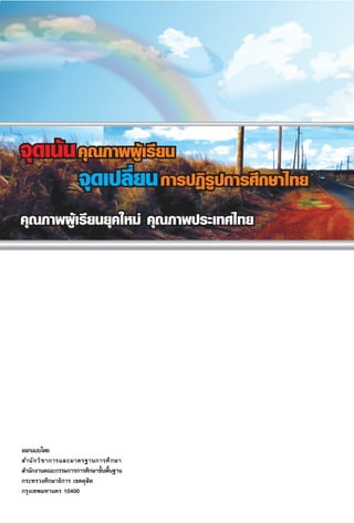 ®ÿ¥‡πâπ §ÿ≥¿“æºŸâ‡√’¬π
®ÿ¥‡ª≈’Ë¬π °“√ªØ‘√Ÿª°“√»÷°…“‰∑¬
§ÿ≥¿“æºŸâ‡√’¬π¬ÿ§„À¡à §ÿ≥¿“æª√–‡∑»‰∑¬

ROADMAP
®ÿ¥‡πâπ  Ÿà°“√æ—≤π“§ÿ≥¿“æºŸâ‡√’¬π

‡æ◊ËÕ°“√¢—∫‡§≈◊ËÕπÀ≈—° Ÿµ√ °“√®—¥°“√‡√’¬π√Ÿâ °“√«—¥·≈–ª√–‡¡‘πº≈

 ”π—°ß“π§≥–°√√¡°“√°“√»÷°…“¢—Èπæ◊Èπ∞“π

°√–∑√«ß»÷°…“∏‘°“√

 