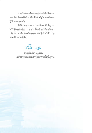 4.  √â“ß§«“¡‡¢â¡·¢Áß¢Õß°“√°”°—∫ µ‘¥µ“¡
·≈–ª√–‡¡‘πº≈„Àâ‡ªìπ‡§√◊ËÕß¡◊Õ ”§—≠„π°“√æ—≤π“
ºŸâ‡√’¬πµ“¡®ÿ¥‡πâπ
 ”π—°ß“π§≥–°√√¡°“√°“√»÷°…“¢—πæ◊π∞“π
È È
À«—ß‡ªìπÕ¬à“ß¬‘Ëß«à“ ‡Õ° “√π’È®–‡ªìπª√–‚¬™πå·≈–
‡ªìπ·π«∑“ß„π°“√æ—≤π“§ÿ≥¿“æºŸâ‡√’¬π„Àâ∫√√≈ÿ
µ“¡‡ªÑ“À¡“¬µàÕ‰ª

(π“¬™‘π¿—∑√ ¿Ÿ¡‘√—µπ)
‡≈¢“∏‘°“√§≥–°√√¡°“√°“√»÷°…“¢—Èπæ◊Èπ∞“π

aw Roadmap_F

4

6/11/10, 10:37 AM

 
