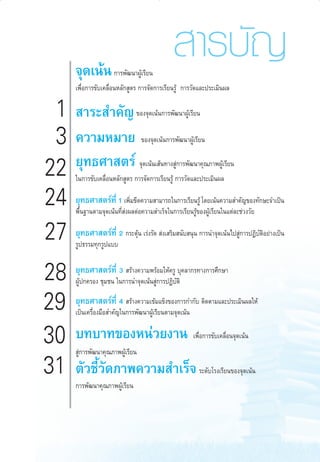  “√∫—≠
®ÿ¥‡πâπ °“√æ—≤π“ºŸâ‡√’¬π
‡æ◊ËÕ°“√¢—∫‡§≈◊ËÕπÀ≈—° Ÿµ√ °“√®—¥°“√‡√’¬π√Ÿâ °“√«—¥·≈–ª√–‡¡‘πº≈

1  “√– ”§—≠
3 §«“¡À¡“¬
22 ¬ÿ∑∏»“ µ√å
24
27
28
29
30 ∫∑∫“∑¢ÕßÀπà«¬ß“π
31 µ—«™’È«—¥¿“æ§«“¡ ”‡√Á®

¢Õß®ÿ¥‡πâπ°“√æ—≤π“ºŸâ‡√’¬π
¢Õß®ÿ¥‡πâπ°“√æ—≤π“ºŸâ‡√’¬π

®ÿ¥‡πâπ‡ âπ∑“ß Ÿà°“√æ—≤π“§ÿ≥¿“æºŸâ‡√’¬π

„π°“√¢—∫‡§≈◊ËÕπÀ≈—° Ÿµ√ °“√®—¥°“√‡√’¬π√Ÿâ °“√«—¥·≈–ª√–‡¡‘πº≈

¬ÿ∑∏»“ µ√å∑’Ë 1 ‡æ‘¡¢’¥§«“¡ “¡“√∂„π°“√‡√’¬π√Ÿâ ‚¥¬‡πâπ§«“¡ ”§—≠¢Õß∑—°…–®”‡ªìπ
Ë
æ◊Èπ∞“πµ“¡®ÿ¥‡πâπ∑’Ë àßº≈µàÕ§«“¡ ”‡√Á®„π°“√‡√’¬π√Ÿâ¢ÕßºŸâ‡√’¬π„π·µà≈–™à«ß«—¬

¬ÿ∑∏»“ µ√å∑’Ë 2 °√–µÿâπ ‡√àß√—¥  àß‡ √‘¡ π—∫ πÿπ °“√π”®ÿ¥‡πâπ‰ª Ÿà°“√ªØ‘∫—µ‘Õ¬à“ß‡ªìπ

√Ÿª∏√√¡∑ÿ°√Ÿª·∫∫

¬ÿ∑∏»“ µ√å∑’Ë 3  √â“ß§«“¡æ√âÕ¡„Àâ§√Ÿ ∫ÿ§≈“°√∑“ß°“√»÷°…“
ºŸâª°§√Õß ™ÿ¡™π „π°“√π”®ÿ¥‡πâπ Ÿà°“√ªØ‘∫—µ‘

¬ÿ∑∏»“ µ√å∑’Ë 4  √â“ß§«“¡‡¢â¡·¢Áß¢Õß°“√°”°—∫ µ‘¥µ“¡·≈–ª√–‡¡‘πº≈„Àâ
‡ªìπ‡§√◊ËÕß¡◊Õ ”§—≠„π°“√æ—≤π“ºŸâ‡√’¬πµ“¡®ÿ¥‡πâπ
‡æ◊ËÕ°“√¢—∫‡§≈◊ËÕπ®ÿ¥‡πâπ

 Ÿà°“√æ—≤π“§ÿ≥¿“æºŸâ‡√’¬π

√–¥—∫‚√ß‡√’¬π¢Õß®ÿ¥‡πâπ

°“√æ—≤π“§ÿ≥¿“æºŸâ‡√’¬π

aw Roadmap_F

5

6/11/10, 10:37 AM

 