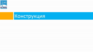 Конструкция
 