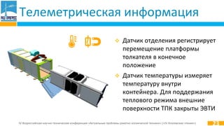 IV Всероссийская научно-техническая конференция «Актуальные проблемы ракетно-космической техники» («IV Козловские чтения»)
Телеметрическая информация
 Датчик отделения регистрирует
перемещение платформы
толкателя в конечное
положение
 Датчик температуры измеряет
температуру внутри
контейнера. Для поддержания
теплового режима внешние
поверхности ТПК закрыты ЭВТИ
23
 