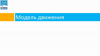 Модель движения
 