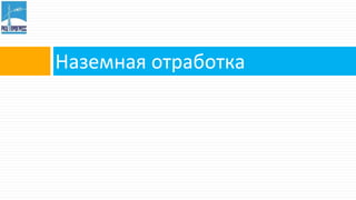 Наземная отработка
 