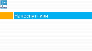 Наноспутники
 