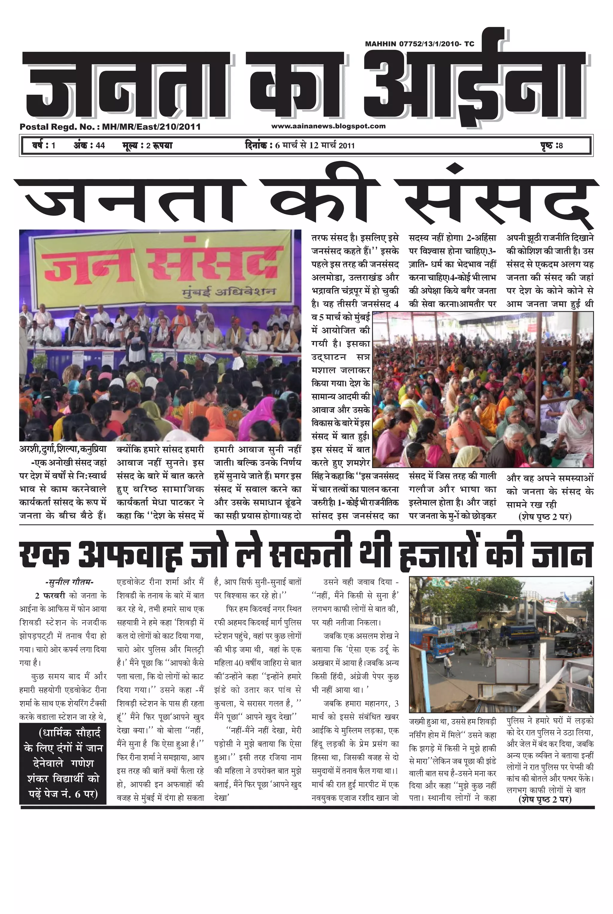 pevelee keâe DeeF&vee
                                                                                                                                                                      MAHHIN 07752/13/1/2010- TC




Postal Regd. No. : MH/MR/East/210/2011                                                                                    www.aainanews.blogspot.com

      Je<e& ë 1            DebkeÀ ë 44           cetu³e ë 2 ªHe³ee                                           efoveebkeÀ ë 6 ½ããÞãÃ Ôãñ 12 ½ããÞãÃ 2011                                                                                                         He=<þ ë8




•ã¶ã¦ãã ‡ãŠãè ÔãâÔãª                                                                                                                        ¦ãÀ¹ãŠ ÔãâÔãª Öõý ƒÔããäÊã† ƒÔãñ
                                                                                                                                            •ã¶ãÔãâÔãª ‡ãŠÖ¦ãñ Ööý'' ƒÔã‡ãñŠ
                                                                                                                                                                                           ÔãªÔ¾ã ¶ãÖãé ÖãñØããý 2-‚ããäÖÔãã
                                                                                                                                                                                           ¹ãÀ ãäÌãÍÌããÔã Öãñ¶ãã ÞãããäÖ†ý3-
                                                                                                                                                                                                                              â             ‚ã¹ã¶ããè ¢ãîŸãè Àã•ã¶ããèã¦ã ãäªŒãã¶ãñ
                                                                                                                                                                                                                                                                      ä
                                                                                                                                                                                                                                            ‡ãŠãè ‡ãŠãñãÍãÍã ‡ãŠãè •ãã¦ããè Öõý „Ôã
                                                                                                                                                                                                                                                        ä
                                                                                                                                            ¹ãÖÊãñ ƒÔã ¦ãÀÖ ‡ãŠãè •ã¶ãÔãâÔãª               •ãããä¦ã- £ã½ãÃ ‡ãŠã ¼ãñª¼ããÌã ¶ãÖãé
                                                                                                                                                                                           û                                                ÔãâÔãª Ôãñ †‡ãŠª½ã ‚ãÊãØã ¾ãÖ
                                                                                                                                            ‚ãÊã½ããñ¡ã, „¦¦ãÀãŒãâ¡ ‚ããõÀ                   ‡ãŠÀ¶ãã ÞãããäÖ†ý4-‡ãŠãñƒÃ ¼ããè Êãã¼ã             •ã¶ã¦ãã ‡ãŠãè ÔãâÔãª ‡ãŠãè •ãÖãâ
                                                                                                                                            ¼ã³ãÌããä¦ã Þãâ³¹ãîÀ ½ãò Öãñ Þãì‡ãŠãè           ‡ãŠãè ‚ã¹ãñàãã ãä‡ãŠ¾ãñ ºãØãõÀ •ã¶ã¦ãã           ¹ãÀ ªñÍã ‡ãñŠ ‡ãŠãñ¶ãñ ‡ãŠãñ¶ãñ Ôãñ
                                                                                                                                            Öõý ¾ãÖ ¦ããèÔãÀãè •ã¶ãÔãâÔãª 4                 ‡ãŠãè ÔãñÌãã ‡ãŠÀ¶ããý‚ãã½ã¦ããõÀ ¹ãÀ              ‚ãã½ã •ã¶ã¦ãã •ã½ãã ÖìƒÃ ©ããè
                                                                                                                                            Ìã 5 ½ããÞãÃ ‡ãŠãñ ½ãìâºãƒÃ
                                                                                                                                            ½ãò ‚ãã¾ããñãä•ã¦ã ‡ãŠãè
                                                                                                                                            Øã¾ããè Öõ ý ƒÔã‡ãŠã
                                                                                                                                            „ªá Ü ãã›¶ã Ôã¨ã
                                                                                                                                            ½ãÍããÊã •ãÊãã‡ãŠÀ
                                                                                                                                            ãä‡ãŠ¾ãã Øã¾ããý ªñÍã ‡ãñŠ
                                                                                                                                            Ôãã½ãã¶¾ã ‚ããª½ããè ‡ãŠãè
                                                                                                                                            ‚ããÌãã•ã ‚ããõÀ „Ôã‡ãñŠ
                                                                                                                                            ãäÌã‡ãŠãÔã ‡ãñŠ ºããÀñ ½ãò ƒÔã
                                                                                                                                            ÔãâÔãª ½ãò ºãã¦ã Öìƒý       Ã
‚ãÀÍããè,ªìØããÃ,ãäÍãÊ¹ãã,‡ãŠ¶ãìã¹ãÆ¾ãã ‡ã‹¾ããòãä‡ãŠ Ö½ããÀñ ÔããâÔãª Ö½ããÀãè Ö½ããÀãè ‚ããÌãã•ã Ôãì¶ããè ¶ãÖãé
                               ä                                                                                                            ƒÔã ÔãâÔãª ½ãò ºãã¦ã
     -†‡ãŠ ‚ã¶ããñŒããè ÔãâÔãª •ãÖãâ             ‚ããÌãã•ã ¶ãÖãé Ôãì¶ã¦ãñý ƒÔã                   •ãã¦ããèý ºããäÊ‡ãŠ „¶ã‡ãñŠ ãä¶ã¥ãÃ¾ã           ‡ãŠÀ¦ãñ Öì† Íã½ãÍãñÀ
¹ãÀ ªñÍã ½ãò ÌãÓããô Ôãñ ãä¶ã:ÔÌãã©ãÃ           ÔãâÔãª ‡ãñŠ ºããÀñ ½ãò ºãã¦ã ‡ãŠÀ¦ãñ            Ö½ãò Ôãì¶ãã¾ãñ •ãã¦ãñ Ööý ½ãØãÀ ƒÔã           ãäÔãâÖ ¶ãñ ‡ãŠÖã ãä‡ãŠ ``ƒÔã •ã¶ãÔãâÔãª        ÔãâÔãª ½ãò ãä•ãÔã ¦ãÀÖ ‡ãŠãè ØããÊããè ‚ããõÀ ÌãÖ ‚ã¹ã¶ãñ Ôã½ãÔ¾ãã‚ããò
¼ããÌã Ôãñ ‡ãŠã½ã ‡ãŠÀ¶ãñÌããÊãñ                 Öì † Ìããä À ÓŸ Ôãã½ãããä • ã‡ãŠ                 ÔãâÔãª ½ãò ÔãÌããÊã ‡ãŠÀ¶ãñ ‡ãŠã               ½ãò ÞããÀ ¦ã¦Ìããò ‡ãŠã ¹ããÊã¶ã ‡ãŠÀ¶ãã          ØãÊããõ • ã ‚ããõ À ¼ããÓãã ‡ãŠã ‡ãŠãñ •ã¶ã¦ãã ‡ãñŠ ÔãâÔãª ‡ãñŠ
‡ãŠã¾ãÃ‡ãŠ¦ããÃ ÔããâÔãª ‡ãñŠ Â¹ã ½ãò            ‡ãŠã¾ãÃ‡ãŠ¦ããÃ ½ãñ£ãã ¹ãã›‡ãŠÀ ¶ãñ             ‚ããõÀ „Ôã‡ãñŠ Ôã½ãã£ãã¶ã ¤îâ¤¶ãñ              •ãÁÀãè Öõý 1- ‡ãŠãñƒÃ ¼ããè Àã•ã¶ããèã¦ã‡ãŠ
                                                                                                                                                                                ä          ƒÔ¦ãñ½ããÊã Öãñ¦ãã Öõý ‚ããõÀ •ãÖãâ Ôãã½ã¶ãñ ÀŒã ÀÖãè
•ã¶ã¦ãã ‡ãñŠ ºããèÞã ºãõŸñ Ööý                  ‡ãŠÖã ãä‡ãŠ ``ªñÍã ‡ãñŠ ÔãâÔãª ½ãò             ‡ãŠã ÔãÖãè ¹ãÆ¾ããÔã ÖãñØããý¾ãÖ ªãñ            ÔããâÔãª ƒÔã •ã¶ãÔãâÔãª ‡ãŠã                    ¹ãÀ •ã¶ã¦ãã ‡ãñŠ ½ãì-ãò ‡ãŠãñ œãñ¡‡ãŠÀ
                                                                                                                                                                                                                            ü       (ÍãñÓã ¹ãðÓŸ 2 ¹ãÀ)



†‡ãŠ ‚ã¹ãŠÌããÖ •ããñ Êãñ Ôã‡ãŠ¦ããè ©ããè Ö•ããÀãò ‡ãŠãè •ãã¶ã
              -Ôãì¶ããèÊã Øããõ¦ã½ã-             †¡Ìããñ‡ãñŠ› Àãè¶ãã Íã½ããÃ ‚ããõÀ ½ãö            Öõ, ‚ãã¹ã ãäÔã¹ãÃŠ Ôãì¶ããè-Ôãì¶ããƒÃ ºãã¦ããò         „Ôã¶ãñ ÌãÖãè •ãÌããºã ãäª¾ãã -
         2 ¹ãŠÀÌãÀãè ‡ãŠãñ •ã¶ã¦ãã ‡ãñŠ        ãäÍãÌã¡ãè ‡ãñŠ ¦ã¶ããÌã ‡ãñŠ ºããÀñ ½ãò ºãã¦ã    ¹ãÀ ãäÌãÍÌããÔã ‡ãŠÀ ÀÖñ Öãñý''                ``¶ãÖãé, ½ãö¶ãñ ãä‡ãŠÔããè Ôãñ Ôãì¶ãã Öõ'
‚ããƒÃ¶ãã ‡ãñŠ ‚ãããä¹ãŠÔã ½ãò ¹ãŠãñ¶ã ‚ãã¾ãã    ‡ãŠÀ ÀÖñ ©ãñ, ¦ã¼ããè Ö½ããÀñ Ôãã©ã †‡ãŠ                ãä¹ãŠÀ Ö½ã ãä‡ãŠªÌãƒÃ ¶ãØãÀ ãäÔ©ã¦ã    ÊãØã¼ãØã ‡ãŠã¹ãŠãè ÊããñØããò Ôãñ ºãã¦ã ‡ãŠãè,
ãä Í ãÌã¡ãè Ô›ñ Í ã¶ã ‡ãñ Š ¶ã•ãªãè ‡ ãŠ       ÔãÖ¾ãã¨ããè ¶ãñ Ö½ãñ ‡ãŠÖã `ãäÍãÌãü¡ãè ½ãò      À¹ãŠãè ‚ãÖ½ãª ãä‡ãŠªÌãƒÃ ½ããØãÃ ¹ãìãäÊãÔã     ¹ãÀ ¾ãÖãè ¶ã¦ããè•ãã ãä¶ã‡ãŠÊããý
¢ããñ¹ãü¡¹ã›á›ãè ½ãò ¦ã¶ããÌã ¹ãõªã Öãñ          ‡ãŠÊã ªãñ ÊããñØããò ‡ãŠãñ ‡ãŠã› ãäª¾ãã Øã¾ãã,   Ô›ñÍã¶ã ¹ãÖìâÞãñ, ÌãÖãâ ¹ãÀ ‡ãìŠœ ÊããñØããò          •ãºããä‡ãŠ †‡ãŠ ‚ãÔãÊã½ã ÍãñŒã ¶ãñ
Øã¾ããý ÞããÀãñ ‚ããñÀ ‡ãŠ¹ã‹¾ãÃ ÊãØãã ãäª¾ãã     ÞããÀãñ ‚ããñÀ ¹ãìãäÊãÔã ‚ããõÀ ãä½ãÊã›Èãè        ‡ãŠãè ¼ããèü¡ •ã½ãã ©ããè, ÌãÖãâ ‡ãñŠ †‡ãŠ      ºã¦ãã¾ãã ãä‡ãŠ `†ñÔãã †‡ãŠ „ªîÃ ‡ãñŠ
Øã¾ãã Öõý                                      Öõý' ½ãö¶ãñ ¹ãîœã ãä‡ãŠ ``‚ãã¹ã‡ãŠãñ ‡ãõŠÔãñ   ½ããäÖÊãã 40 ÌãÓããê¾ã •ãããäÖÀã Ôãñ ºãã¦ã       ‚ãŒãºããÀ ½ãò ‚ãã¾ãã Öõý•ãºããä‡ãŠ ‚ã¶¾ã
       ‡ãì Š œ Ôã½ã¾ã ºããª ½ãö ‚ããõ À          ¹ã¦ãã ÞãÊãã, ãä‡ãŠ ªãñ ÊããñØããò ‡ãŠãñ ‡ãŠã›    ‡ãŠãè`„¶Öãò¶ãñ ‡ãŠÖã ``ƒ¶Öãò¶ãñ Ö½ããÀñ        ãä‡ãŠÔããè ãäÖâªãè, ‚ãâØãÆñ•ããè ¹ãñ¹ãÀ ‡ãìŠœ
Ö½ããÀãè ÔãÖ¾ããñØããè †¡Ìããñ‡ãñŠ› Àãè¶ãã         ãäª¾ãã Øã¾ããý'' „Ôã¶ãñ ‡ãŠÖã -½ãö              ¢ãâ ¡ ñ ‡ãŠãñ „¦ããÀ ‡ãŠÀ ¹ããâ Ì ã Ôãñ         ¼ããè ¶ãÖãé ‚ãã¾ãã ©ããý '
Íã½ããÃ ‡ãñŠ Ôãã©ã †‡ãŠ Íãñ¾ããäÀâØã ›õ‡ã‹Ôããè   ãäÍãÌãü¡ãè Ô›ñÍã¶ã ‡ãñŠ ¹ããÔã Öãè ÀÖ¦ãã        ‡ãìŠÞãÊãã, ¾ãñ ÔãÀãÔãÀ ØãÊã¦ã Öõ, ''                •ãºããä‡ãŠ Ö½ããÀã ½ãÖã¶ãØãÀ, 3
‡ãŠÀ‡ãñŠ Ìã¡ãÊãã Ô›ñÍã¶ã •ãã ÀÖñ ©ãñ,          Öîâ'' ½ãö¶ãñ ãä¹ãŠÀ ¹ãîœã`‚ãã¹ã¶ãñ Œãìª        ½ãö¶ãñ ¹ãîœã`` ‚ãã¹ã¶ãñ Œãìª ªñŒãã''          ½ããÞãÃ ‡ãŠãñ ƒÔãÔãñ Ôãâºãâãä£ã¦ã ŒãºãÀ         •ãŒ½ããè Öì‚ãã ©ãã, „ÔãÔãñ Ö½ã ãäÍãÌãü¡ãè         ¹ãìãäÊãÔã ¶ãñ Ö½ããÀñ ÜãÀãò ½ãò Êãü¡‡ãŠãñ
        (£ãããä½ãÃ‡ãŠ ÔããõÖãªÃ                  ªñŒãã ‡ã‹¾ããý'' Ìããñ ºããñÊãã ``¶ãÖãé,                 ``¶ãÖãé-½ãö¶ãñ ¶ãÖãé ªñŒãã, ½ãñÀãè     ‚ããƒÃãä‡ãŠ ¾ãñ ½ãìãäÔÊã½ã Êãü¡‡ãŠã, †‡ãŠ       ¶ããäÔãÄØã Öãñ½ã ½ãò ãä½ãÊãñ`` „Ôã¶ãñ ‡ãŠÖã       ‡ãŠãñ ªñÀ Àã¦ã ¹ãìãäÊãÔã ¶ãñ „Ÿã ãäÊã¾ãã,
  ‡ãñŠ ãäÊã† ªâØããò ½ãò •ãã¶ã                  ½ãö¶ãñ Ôãì¶ãã Öõ ãä‡ãŠ †ñÔãã Öì‚ãã Öõý''       ¹ãü¡ãñÔããè ¶ãñ ½ãì¢ãñ ºã¦ãã¾ãã ãä‡ãŠ †ñÔãã    ãäÖâªî Êãü¡‡ãŠãè ‡ãñŠ ¹ãÆñ½ã ¹ãÆÔãâØã ‡ãŠã     ãä‡ãŠ ¢ãØãü¡ñ ½ãò ãä‡ãŠÔããè ¶ãñ ½ãì¢ãñ Öã‡ãŠãè   ‚ããõÀ •ãñÊã ½ãò ºãâª ‡ãŠÀ ãäª¾ãã, •ãºããä‡ãŠ
                                               ãä¹ãŠÀ Àãè¶ãã Íã½ããÃ ¶ãñ Ôã½ã¢ãã¾ãã, ‚ãã¹ã     Öì‚ããý'' ƒÔããè ¦ãÀÖ Àãä•ã¾ãã ¶ãã½ã            ãäÖÔÔãã ©ãã, ãä•ãÔã‡ãŠãè Ìã•ãÖ Ôãñ ªãñ                                                          ‚ã¶¾ã †‡ãŠ Ì¾ãä‡ã‹¦ã ¶ãñ ºã¦ãã¾ãã ƒ¶Öãé
      ªññ¶ãñÌããÊãñ Øã¥ãñÍã                                                                                                                                                                 Ôãñ ½ããÀã''Êãñãä‡ãŠ¶ã •ãºã ¹ãîœã ‡ãŠãè ¢ãâ¡ñ
                                               ƒÔã ¦ãÀÖ ‡ãŠãè ºãã¦ãò ‡ã‹¾ããò ¹ãõŠÊãã ÀÖñ      ‡ãŠãè ½ããäÖÊãã ¶ãñ „¹ãÀãñ‡ã‹¦ã ºãã¦ã ½ãì¢ãñ   Ôã½ãìªã¾ããò ½ãò ¦ã¶ããÌã ¹ãõŠÊã Øã¾ãã ©ããý1                                                      ÊããñØããò ¶ãñ Àã¦ã ¹ãìãäÊãÔã ¹ãÀ ¹ãñ¹Ôããè ‡ãŠãè
                                                                                                                                                                                           ÌããÊããè ºãã¦ã ÔãÞã Öõ-„Ôã¶ãñ ½ã¶ãã ‡ãŠÀ
   Íãâ‡ãŠÀ ãäÌã²ãã©ããê ‡ãŠãñ                   Öãñ, ‚ãã¹ã‡ãŠãè ƒ¶ã ‚ã¹ãŠÌããÖãò ‡ãŠãè          ºã¦ããƒÃ, ½ãö¶ãñ ãä¹ãŠÀ ¹ãîœã `‚ãã¹ã¶ãñ Œãìª   ½ããÞãÃ ‡ãŠãè Àã¦ã ÖìƒÃ ½ããÀ¹ããè› ½ãò †‡ãŠ      ãäª¾ãã ‚ããõÀ ‡ãŠÖã ``½ãì¢ãñ ‡ãìŠœ ¶ãÖãé
                                                                                                                                                                                                                                            ‡ãŠãâÞã ‡ãŠãè ºããñ¦ãÊãñ ‚ããõÀ ¹ã¦©ãÀ ¹ãòŠ‡ãñŠý
    ¹ãü¤ò ¹ãñ•ã ¶ãâ. 6 ¹ãÀ)                                                                                                                                                                                                                 ÊãØã¼ãØã ‡ãŠã¹ãŠãè ÊããñØããò Ôãñ ºãã¦ã
                                               Ìã•ãÖ Ôãñ ½ãìâºãƒÃ ½ãò ªâØãã Öãññ Ôã‡ãŠ¦ãã     ªñŒãã'                                        ¶ãÌã¾ãìÌã‡ãŠ †•ãã•ã ÀÍããèª Œãã¶ã •ããñ          ¹ã¦ããý Ô©ãã¶ããè¾ã ÊããñØããò ¶ãñ ‡ãŠÖã                   (ÍãñÓã ¹ãðÓŸ 2 ¹ãÀ)
 