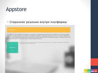 Appstore
• Сторонние решения внутри платформы
 