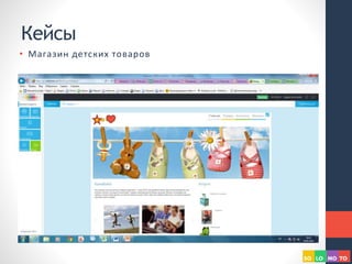 Кейсы
• Магазин детских товаров
 