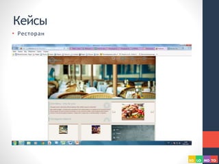 Кейсы
• Ресторан
 