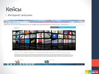 Кейсы
• Интернет магазин
 