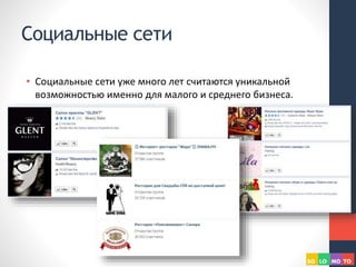 Социальные сети
• Социальные сети уже много лет считаются уникальной
возможностью именно для малого и среднего бизнеса.
 