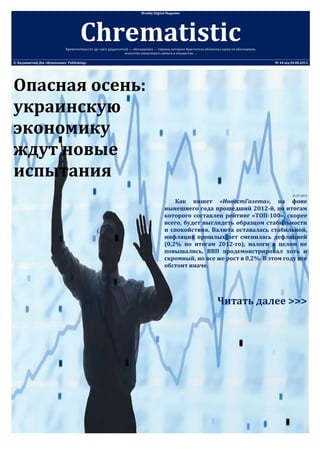 Опасная осень:
украинскую
экономику
ждут новые
испытания
31.07.2013
Как пишет «ИнвестГазета», на фоне
нынешнего года прошедший 2012-й, по итогам
которого составлен рейтинг «ТОП-100», скорее
всего, будет выглядеть образцом стабильности
и спокойствия. Валюта оставалась стабильной,
инфляция прошлых лет сменилась дефляцией
(0,2% по итогам 2012-го), налоги в целом не
повышались, ВВП продемонстрировал хоть и
скромный, но все же рост в 0,2%. В этом году все
обстоит иначе.
Читать далее >>>
Weekly Digital Magazine
ChrematisticХрематистика (от др.-греч. χρηματιστική — обогащение) — термин, которым Аристотель обозначал науку об обогащении,
искусство накапливать деньги и имущество …
© Видавничий Дім «Renaissance Publishing» № 44 від 04.08.2013
 