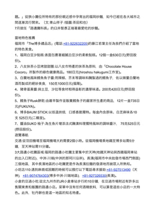 :               /     :
7



               The                                     (     :+81-922632205)


1                                    :                                                                  12       630            (
    )
2                                                    :                                                       Chocolate House
Cocoro                                                               180       (hiroshou hakugumi                      )
3                                                    :
                                                 150       1000            (       )
4                           :                                                                            200    420         (
    )
5               Rusk                     :                                                                           12              735
    (FUKUYA)
6             BAUM STICK:                                                                                                               10
    525             (                )
7             SUKO                       :                                                                                 75       525
(              )


        :                                                             2                                                             5
                                11
3                                    :                                                              (
                        )                    ‧       (                                 )        (                                            )


             110:                                                                                            :+81-927513490
    )       +81-9074764303(                                  ‧                 )       +81-927326530(            )
                                :                           JR                             10
 