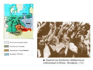 ▲ Γερμανοί της Σουδητίας υποδέχονται με
ενθουσιασμό το Χίτλερ. Οκτώβριος 1938.
 