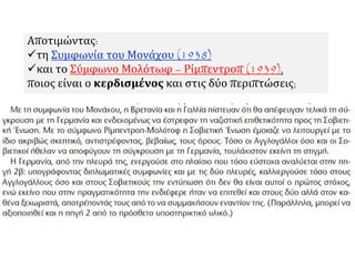Αποτιμώντας:
τη Συμφωνία του Μονάχου (1938)
και το Σύμφωνο Μολότωφ – Ρίμπεντροπ (1939),
ποιος είναι ο κερδισμένος και στις δύο περιπτώσεις;
 
