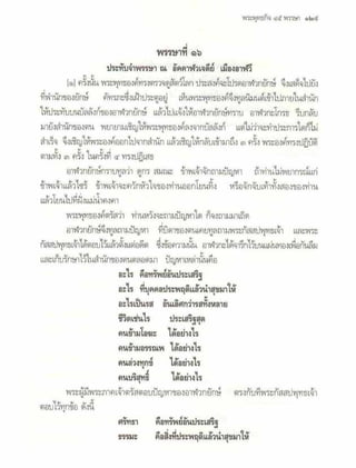 สุรีย์ มีผลกิจ   พุทธกิจ 45 พรรษา