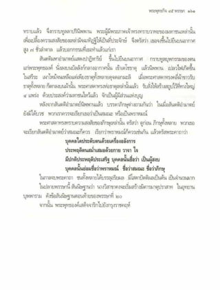 สุรีย์ มีผลกิจ   พุทธกิจ 45 พรรษา