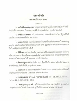 สุรีย์ มีผลกิจ   พุทธกิจ 45 พรรษา