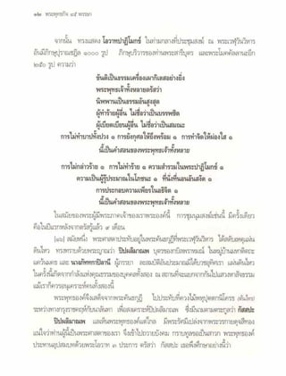 สุรีย์ มีผลกิจ   พุทธกิจ 45 พรรษา