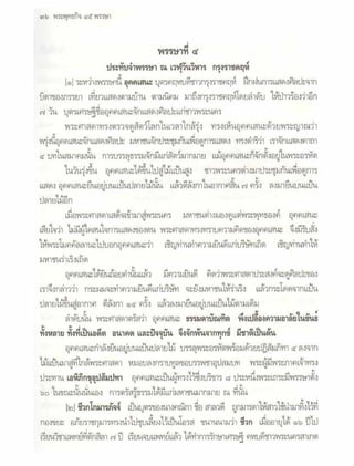 สุรีย์ มีผลกิจ   พุทธกิจ 45 พรรษา