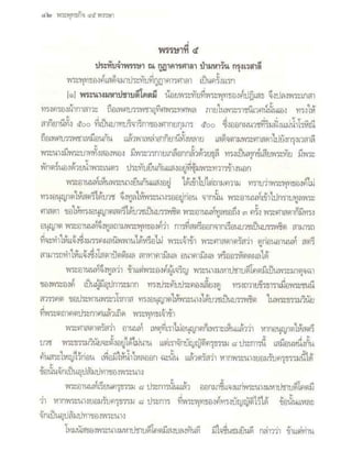 สุรีย์ มีผลกิจ   พุทธกิจ 45 พรรษา