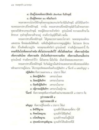 สุรีย์ มีผลกิจ   พุทธกิจ 45 พรรษา
