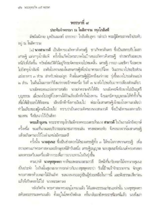 สุรีย์ มีผลกิจ   พุทธกิจ 45 พรรษา