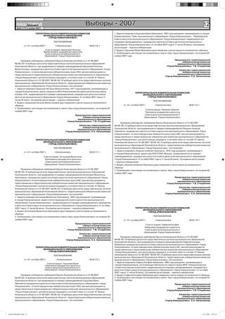 НАШ Íîâîóëüÿíîâñê
            ГОРОД
         №45 (177) 2 ноября 2007г.
                                                                          Выборы - 2007                                                                                             12
                           ТЕРРИТОРИАЛЬНАЯ ИЗБИРАТЕЛЬНАЯ КОМИССИЯ                                 1. Зарегистрировать Горшкова Юрия Ивановича, 1943 года рождения, проживающего в городе
                                 МУНИЦИПАЛЬНОГО ОБРАЗОВАНИЯ                                       Новоульяновске, Главу муниципального образования «Город Новоульяновск», Председателя
                                    «ГОРОД НОВОУЛЬЯНОВСК»
                                                                                                  Совета депутатов муниципального образования «Город Новоульяновск» выдвинувшегося
                                             ПОСТАНОВЛЕНИЕ                                        в порядке самовыдвижения, кандидатом в депутаты Совета депутатов муниципального
                                                                                                  образования «Город Новоульяновск» 31 октября 2007 года в 17 часов 45 минут. Основание
                от «31» октября 2007 г.        г.Новоульяновск              №16/110-1
                                                                                                  регистрации – подписи избирателей.
                                      О регистрации Шашковой Натальи                              2. Выдать Горшкову Юрию Ивановичу удостоверение о регистрации установленного образца.
                                     Валентиновны кандидатом в депутаты
                                      Совета депутатов муниципального                             3. Опубликовать настоящее постановление в газете «Наш город Новоульяновск» не позднее 02
                                     образования «Город Новоульяновск»                            ноября 2007 года.

             Проверив соблюдение требований Закона Ульяновской области от 01.08.2007                                                                      Председатель территориальной
                                                                                                                                                                избирательной комиссии
       №109-ЗО «О выборах депутатов представительных органов муниципальных образований                                                                      муниципального образования
       Ульяновской области» при выдвижении в порядке самовыдвижения Шашковой Натальи                                                               «Город Новоульяновск» Т.В. Сторублева
       Валентиновны кандидатом в депутаты Совета депутатов муниципального образования «Город                                                                 Секретарь территориальной
       Новоульяновск» по многомандатному избирательному округу №3, рассмотрев документы,                                                                        избирательной комиссии
       представленные в территориальную избирательную комиссию муниципального образования                                                                  муниципального образования
                                                                                                                                                 «Город Новоульяновск» К.Е. Овчинникова
       «Город Новоульяновск» для регистрации кандидата, в соответствии со статьёй 47 Закона
       Ульяновской области от 01.08.2007 №109-ЗО «О выборах депутатов представительных органов
       муниципальных образований Ульяновской области» территориальная избирательная комиссия
       муниципального образования «Город Новоульяновск» постановляет:
       1. Зарегистрировать Шашкову Наталью Валентиновну, 1971 года рождения, проживающую в
       городе Новоульяновске, врача-невролога МУЗ Новоульяновская районная больница имени
                                                                                                                     ТЕРРИТОРИАЛЬНАЯ ИЗБИРАТЕЛЬНАЯ КОМИССИЯ
       Альберт А.Ф., выдвинувшуюся в порядке самовыдвижения, кандидатом в депутаты Совета                                  МУНИЦИПАЛЬНОГО ОБРАЗОВАНИЯ
       депутатов муниципального образования «Город Новоульяновск» 31 октября 2007 года в 17                                   «ГОРОД НОВОУЛЬЯНОВСК»
       часов 35 минут. Основание регистрации – подписи избирателей.                                                                    ПОСТАНОВЛЕНИЕ
       2. Выдать Шашковой Наталье Валентиновне удостоверение о регистрации установленного
       образца.                                                                                           от «31» октября 2007 г.       г.Новоульяновск                №16/113-1
       3. Опубликовать настоящее постановление в газете «Наш город Новоульяновск» не позднее 02
                                                                                                                                 О регистрации Лещенко Алексея
       ноября 2007 года.                                                                                                        Павловича кандидатом в депутаты
                                                                Председатель территориальной                                    Совета депутатов муниципального
                                                                      избирательной комиссии                                   образования «Город Новоульяновск»
                                                                  муниципального образования
                                                         «Город Новоульяновск» Т.В. Сторублева
                                                                                                        Проверив соблюдение требований Закона Ульяновской области от 01.08.2007
                                                                    Секретарь территориальной     №109-ЗО «О выборах депутатов представительных органов муниципальных образований
                                                                       избирательной комиссии     Ульяновской области» при выдвижении в порядке самовыдвижения Лещенко Алексея
                                                                  муниципального образования
                                                        «Город Новоульяновск» К.Е. Овчинникова    Павловича кандидатом в депутаты Совета депутатов муниципального образования «Город
                                                                                                  Новоульяновск» по многомандатному избирательному округу №2, рассмотрев документы,
                                                                                                  представленные в территориальную избирательную комиссию муниципального образования
                            ТЕРРИТОРИАЛЬНАЯ ИЗБИРАТЕЛЬНАЯ КОМИССИЯ                                «Город Новоульяновск» для регистрации кандидата, в соответствии со статьёй 47 Закона
                                  МУНИЦИПАЛЬНОГО ОБРАЗОВАНИЯ                                      Ульяновской области от 01.08.2007 №109-ЗО «О выборах депутатов представительных органов
                                     «ГОРОД НОВОУЛЬЯНОВСК»
                                                                                                  муниципальных образований Ульяновской области» территориальная избирательная комиссия
                                             ПОСТАНОВЛЕНИЕ                                        муниципального образования «Город Новоульяновск» постановляет:
                                                                                                  1. Зарегистрировать Лещенко Алексея Павловича, 1976 года рождения, проживающего
                от «31» октября 2007 г.       г.Новоульяновск               №16/111-1
                                                                                                  в городе Новоульяновске, директора ООО ПТКФ «Восход», выдвинувшегося в порядке
                                     О регистрации Антоновой Валентины                            самовыдвижения, кандидатом в депутаты Совета депутатов муниципального образования
                                      Николаевны кандидатом в депутаты                            «Город Новоульяновск» 31 октября 2007 года в 17 часов 50 минут. Основание регистрации
                                      Совета депутатов муниципального                             – подписи избирателей.
                                     образования «Город Новоульяновск»                            2. Выдать Лещенко Алексею Павловичу удостоверение о регистрации установленного
                                                                                                  образца.
             Проверив соблюдение требований Закона Ульяновской области от 01.08.2007
                                                                                                  3. Опубликовать настоящее постановление в газете «Наш город Новоульяновск» не позднее 02
       №109-ЗО «О выборах депутатов представительных органов муниципальных образований
                                                                                                  ноября 2007 года.
       Ульяновской области» при выдвижении в порядке самовыдвижения Антоновой Валентины
       Николаевны кандидатом в депутаты Совета депутатов муниципального образования «Город                                                                Председатель территориальной
                                                                                                                                                                избирательной комиссии
       Новоульяновск» по многомандатному избирательному округу №2, рассмотрев документы,                                                                    муниципального образования
       представленные в территориальную избирательную комиссию муниципального образования                                                          «Город Новоульяновск» Т.В. Сторублева
       «Город Новоульяновск» для регистрации кандидата, в соответствии со статьёй 47 Закона
                                                                                                                                                             Секретарь территориальной
       Ульяновской области от 01.08.2007 №109-ЗО «О выборах депутатов представительных органов                                                                  избирательной комиссии
       муниципальных образований Ульяновской области» территориальная избирательная комиссия                                                               муниципального образования
       муниципального образования «Город Новоульяновск» постановляет:                                                                            «Город Новоульяновск» К.Е. Овчинникова
       1. Зарегистрировать Антонову Валентину Николаевну, 1950 года рождения, проживающую
       в городе Новоульяновске, заместителя председателя Совета депутатов муниципального
       образования «Город Новоульяновск», выдвинувшуюся в порядке самовыдвижения, кандидатом
       в депутаты Совета депутатов муниципального образования «Город Новоульяновск» 31 октября
       2007 года в 17 часов 40 минут. Основание регистрации – подписи избирателей.                                   ТЕРРИТОРИАЛЬНАЯ ИЗБИРАТЕЛЬНАЯ КОМИССИЯ
                                                                                                                           МУНИЦИПАЛЬНОГО ОБРАЗОВАНИЯ
       2. Выдать Антоновой Валентине Николаевне удостоверение о регистрации установленного                                    «ГОРОД НОВОУЛЬЯНОВСК»
       образца.
       3. Опубликовать настоящее постановление в газете «Наш город Новоульяновск» не позднее 02                                        ПОСТАНОВЛЕНИЕ
       ноября 2007 года.                                                                                  от «31» октября 2007 г.       г.Новоульяновск                №16/114-1
                                                                Председатель территориальной
                                                                      избирательной комиссии                                     О регистрации Сафиной Альфии
                                                                  муниципального образования                                    Хабировны кандидатом в депутаты
                                                         «Город Новоульяновск» Т.В. Сторублева                                  Совета депутатов муниципального
                                                                                                                               образования «Город Новоульяновск»
                                                                   Секретарь территориальной
                                                                      избирательной комиссии
                                                                  муниципального образования            Проверив соблюдение требований Закона Ульяновской области от 01.08.2007
                                                        «Город Новоульяновск» К.Е. Овчинникова    №109-ЗО «О выборах депутатов представительных органов муниципальных образований
                                                                                                  Ульяновской области» при выдвижении в порядке самовыдвижения Сафиной Альфии
                                                                                                  Хабировны кандидатом в депутаты Совета депутатов муниципального образования «Город
                            ТЕРРИТОРИАЛЬНАЯ ИЗБИРАТЕЛЬНАЯ КОМИССИЯ                                Новоульяновск» по многомандатному избирательному округу №1, рассмотрев документы,
                                  МУНИЦИПАЛЬНОГО ОБРАЗОВАНИЯ                                      представленные в территориальную избирательную комиссию муниципального образования
                                     «ГОРОД НОВОУЛЬЯНОВСК»                                        «Город Новоульяновск» для регистрации кандидата, в соответствии со статьёй 47 Закона
                                             ПОСТАНОВЛЕНИЕ                                        Ульяновской области от 01.08.2007 №109-ЗО «О выборах депутатов представительных органов
                                                                                                  муниципальных образований Ульяновской области» территориальная избирательная комиссия
                от «31» октября 2007 г.        г.Новоульяновск              №16/112-1             муниципального образования «Город Новоульяновск» постановляет:
                                                                                                  1. Зарегистрировать Сафину Альфию Хабировну, 1960 года рождения, проживающую в
                                       О регистрации Горшкова Юрия
                                      Ивановича кандидатом в депутаты                             городе Новоульяновске, исполняющую обязанности главного врача МУЗ «Новоульяновская
                                      Совета депутатов муниципального                             стоматологическая поликлиник» выдвинувшуюся в порядке самовыдвижения, кандидатом в
                                     образования «Город Новоульяновск»                            депутаты Совета депутатов муниципального образования «Город Новоульяновск» 31 октября
                                                                                                  2007 года в 17 часов 55 минут. Основание регистрации – подписи избирателей.
            Проверив соблюдение требований Закона Ульяновской области от 01.08.2007               2. Выдать Сафиной Альфие Хабировне удостоверение о регистрации установленного образца.
       №109-ЗО «О выборах депутатов представительных органов муниципальных образований            3. Опубликовать настоящее постановление в газете «Наш город Новоульяновск» не позднее 02
       Ульяновской области» при выдвижении в порядке самовыдвижения Горшкова Юрия                 ноября 2007 года.
       Ивановича кандидатом в депутаты Совета депутатов муниципального образования «Город                                                                 Председатель территориальной
       Новоульяновск» по многомандатному избирательному округу №3, рассмотрев документы,                                                                        избирательной комиссии
       представленные в территориальную избирательную комиссию муниципального образования                                                                   муниципального образования
                                                                                                                                                   «Город Новоульяновск» Т.В. Сторублева
       «Город Новоульяновск» для регистрации кандидата, в соответствии со статьёй 47 Закона
       Ульяновской области от 01.08.2007 №109-ЗО «О выборах депутатов представительных органов                                                               Секретарь территориальной
       муниципальных образований Ульяновской области» территориальная избирательная комиссия                                                                    избирательной комиссии
                                                                                                                                                           муниципального образования
       муниципального образования «Город Новоульяновск» постановляет:                                                                            «Город Новоульяновск» К.Е. Овчинникова




НАШ ГОРОД№45.indd 12                                                                                                                                                               01.11.2007 19:32:18
 