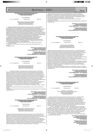 13                                                        Выборы - 2007                                                                                       НАШ Íîâîóëüÿíîâñê
                                                                                                                                                                         ГОРОД
                                                                                                                                                                    №45 (177) 2 ноября 2007г.

                           ТЕРРИТОРИАЛЬНАЯ ИЗБИРАТЕЛЬНАЯ КОМИССИЯ                                  1. Зарегистрировать Алексеева Константина Владимировича, 1963 года рождения,
                                 МУНИЦИПАЛЬНОГО ОБРАЗОВАНИЯ                                        проживающего в селе Криуши города Новоульяновска, бригадира тракторной бригады
                                    «ГОРОД НОВОУЛЬЯНОВСК»
                                                                                                   ООО «Волга», выдвинувшегося в порядке самовыдвижения, кандидатом в депутаты Совета
                                                                                                   депутатов муниципального образования «Город Новоульяновск» 31 октября 2007 года в 18
                                            ПОСТАНОВЛЕНИЕ                                          часов 10 минут. Основание регистрации – избирательный залог.
                                                                                                   2. Выдать Алексееву Константину Владимировичу удостоверение о регистрации
                от «31» октября 2007 г.       г.Новоульяновск               №16/115-1
                                                                                                   установленного образца.
                                                                                                   3. Опубликовать настоящее постановление в газете «Наш город Новоульяновск» не позднее 02
                                  О регистрации Смородиновой Людмилы                               ноября 2007 года.
                                   Владимировны кандидатом в депутаты
                                     Совета депутатов муниципального                                                                                        Председатель территориальной
                                    образования «Город Новоульяновск»                                                                                             избирательной комиссии
                                                                                                                                                              муниципального образования
                                                                                                                                                     «Город Новоульяновск» Т.В. Сторублева
           Проверив соблюдение требований Закона Ульяновской области от 01.08.2007 №109-
       ЗО «О выборах депутатов представительных органов муниципальных образований                                                                              Секретарь территориальной
       Ульяновской области» при выдвижении в порядке самовыдвижения Смородиновой Людмилы                                                                          избирательной комиссии
       Владимировны кандидатом в депутаты Совета депутатов муниципального образования                                                                        муниципального образования
                                                                                                                                                   «Город Новоульяновск» К.Е. Овчинникова
       «Город Новоульяновск» по многомандатному избирательному округу №4, рассмотрев
       документы, представленные в территориальную избирательную комиссию муниципального
       образования «Город Новоульяновск» для регистрации кандидата, в соответствии со статьёй 47
       Закона Ульяновской области от 01.08.2007 №109-ЗО «О выборах депутатов представительных
       органов муниципальных образований Ульяновской области» территориальная избирательная
       комиссия муниципального образования «Город Новоульяновск» постановляет:
           1. Зарегистрировать Смородинову Людмилу Владимировну, 1958 года рождения,                                   ТЕРРИТОРИАЛЬНАЯ ИЗБИРАТЕЛЬНАЯ КОМИССИЯ
       проживающую в селе Криуши города Новоульяновска, заместителя директора по                                             МУНИЦИПАЛЬНОГО ОБРАЗОВАНИЯ
       хозяйственной части МОУ Криушинская средняя общеобразовательная школа,                                                   «ГОРОД НОВОУЛЬЯНОВСК»
       выдвинувшуюся в порядке самовыдвижения, кандидатом в депутаты Совета депутатов
       муниципального образования «Город Новоульяновск» 31 октября 2007 года в 18 часов 00
       минут. Основание регистрации – подписи избирателей.                                                                              ПОСТАНОВЛЕНИЕ
           2. Выдать Смородиновой Людмиле Владимировне удостоверение о регистрации                         от «31» октября 2007 г.       г.Новоульяновск                   №16/118-1
       установленного образца.
           3. Опубликовать настоящее постановление в газете «Наш город Новоульяновск» не
       позднее                                                                                                                    О регистрации Тупикина Юрия
       02 ноября 2007 года.                                                                                                      Егоровича кандидатом в депутаты
                                                                                                                                 Совета депутатов муниципального
                                                               Председатель территориальной                                     образования «Город Новоульяновск»
                                                                     избирательной комиссии
                                                                 муниципального образования
                                                        «Город Новоульяновск» Т.В. Сторублева       Проверив соблюдение требований Закона Ульяновской области от 01.08.2007 №109-ЗО «О
                                                                   Секретарь территориальной       выборах депутатов представительных органов муниципальных образований Ульяновской
                                                                      избирательной комиссии       области» при выдвижении в порядке самовыдвижения Тупикина Юрия Егоровича кандидатом
                                                                 муниципального образования        в депутаты Совета депутатов муниципального образования «Город Новоульяновск» по
                                                       «Город Новоульяновск» К.Е. Овчинникова      многомандатному избирательному округу №1, рассмотрев документы, представленные
                                                                                                   в территориальную избирательную комиссию муниципального образования «Город
                           ТЕРРИТОРИАЛЬНАЯ ИЗБИРАТЕЛЬНАЯ КОМИССИЯ                                  Новоульяновск» для регистрации кандидата, в соответствии со статьёй 47 Закона Ульяновской
                                 МУНИЦИПАЛЬНОГО ОБРАЗОВАНИЯ                                        области от 01.08.2007 №109-ЗО «О выборах депутатов представительных органов
                                    «ГОРОД НОВОУЛЬЯНОВСК»                                          муниципальных образований Ульяновской области» территориальная избирательная комиссия
                                                                                                   муниципального образования «Город Новоульяновск» постановляет:
                                            ПОСТАНОВЛЕНИЕ                                          1. Зарегистрировать Тупикина Юрия Егоровича, 1969 года рождения, проживающего в городе
                                                                                                   Ульяновске, помощника депутата Государственной Думы Федерального Собрания Российской
                от «31» октября 2007 г.       г.Новоульяновск               №16/116-1              Федерации Савельевой И.В., кандидатом в депутаты Совета депутатов муниципального
                                                                                                   образования «Город Новоульяновск» 31 октября 2007 года в 18 часов 15 минут. Основание
                                    О регистрации Локтионова Евгения                               регистрации – подписи избирателей.
                                    Федотовича кандидатом в депутаты                               2. Выдать Тупикину Юрию Егоровичу удостоверение о регистрации установленного образца.
                                     Совета депутатов муниципального                               3. Опубликовать настоящее постановление в газете «Наш город Новоульяновск» не позднее 02
                                    образования «Город Новоульяновск»                              ноября 2007 года.

                                                                                                                                                            Председатель территориальной
                Проверив соблюдение требований Закона Ульяновской области от 01.08.2007                                                                           избирательной комиссии
       №109-ЗО «О выборах депутатов представительных органов муниципальных образований                                                                        муниципального образования
                                                                                                                                                     «Город Новоульяновск» Т.В. Сторублева
       Ульяновской области» при выдвижении в порядке самовыдвижения Локтионова Евгения
       Федотовича кандидатом в депутаты Совета депутатов муниципального образования «Город                                                                     Секретарь территориальной
       Новоульяновск» по многомандатному избирательному округу №1, рассмотрев документы,                                                                          избирательной комиссии
       представленные в территориальную избирательную комиссию муниципального образования                                                                     муниципального образования
                                                                                                                                                    «Город Новоульяновск» К.Е. Овчинникова
       «Город Новоульяновск» для регистрации кандидата, в соответствии со статьёй 47 Закона
       Ульяновской области от 01.08.2007 №109-ЗО «О выборах депутатов представительных
       органов муниципальных образований Ульяновской области» территориальная избирательная
       комиссия муниципального образования «Город Новоульяновск» постановляет:
       1. Зарегистрировать Локтионова Евгения Федотовича, 1939 года рождения, проживающего
       в городе Новоульяновске, пенсионера, выдвинувшегося в порядке самовыдвижения,                                   ТЕРРИТОРИАЛЬНАЯ ИЗБИРАТЕЛЬНАЯ КОМИССИЯ
                                                                                                                             МУНИЦИПАЛЬНОГО ОБРАЗОВАНИЯ
       кандидатом в депутаты Совета депутатов муниципального образования «Город                                                 «ГОРОД НОВОУЛЬЯНОВСК»
       Новоульяновск» 31 октября 2007 года в 18 часов 05 минут. Основание регистрации – подписи
       избирателей.
       2. Выдать Локтионову Евгению Федотовичу удостоверение о регистрации установленного                                               ПОСТАНОВЛЕНИЕ
       образца.                                                                                            от «31» октября 2007 г.      г.Новоульяновск            №16/120-1
       3. Опубликовать настоящее постановление в газете «Наш город Новоульяновск» не позднее 02
       ноября 2007 года.
                                                                                                                                   Об отказе в регистрации
                                                               Председатель территориальной                               Ачкасовой Валентине Капитоновне кандидатом
                                                                     избирательной комиссии                                       в депутаты Совета депутатов
                                                                 муниципального образования                                      муниципального образования
                                                        «Город Новоульяновск» Т.В. Сторублева                                        «Город Новоульяновск»

                                                                   Секретарь территориальной
                                                                      избирательной комиссии           Проверив соблюдение требований Закона Ульяновской области от 01.08.2007 №109-
                                                                 муниципального образования
                                                       «Город Новоульяновск» К.Е. Овчинникова      30 «О выборах депутатов представительных органов муниципальных образований
                                                                                                   Ульяновской области» при выдвижении в порядке самовыдвижения Ачкасовой Валентины
                           ТЕРРИТОРИАЛЬНАЯ ИЗБИРАТЕЛЬНАЯ КОМИССИЯ                                  Капитоновны кандидатом в депутаты Совета депутатов муниципального образования
                                 МУНИЦИПАЛЬНОГО ОБРАЗОВАНИЯ                                        «Город Новоульяновск» по многомандатному избирательному округу №2, рассмотрев
                                    «ГОРОД НОВОУЛЬЯНОВСК»
                                                                                                   документы, представленные в территориальную избирательную комиссию муниципального
                                                                                                   образования «Город Новоульяновск» для регистрации кандидата, проверив достоверность
                                            ПОСТАНОВЛЕНИЕ                                          сведений, содержащихся в подписных листах, территориальная избирательная комиссия
                                                                                                   муниципального образования «Город Новоульяновск» постановляет:
                от «31» октября 2007 г.      г.Новоульяновск                №16/117-1
                                                                                                       1. Отказать Ачкасовой Валентине Капитоновне, 1958 года рождения, проживающей
                                                                                                   в городе Новоульяновске, директору ОГОУ НПО профессиональное училище №8,
                                   О регистрации Алексеева Константина                             выдвинувшейся в порядке самовыдвижения, в регистрации кандидатом в депутаты Совета
                                   Владимировича кандидатом в депутаты                             депутатов муниципального образования «Город Новоульяновск» 31 октября 2007 года в 18
                                     Совета депутатов муниципального
                                    образования «Город Новоульяновск»                              часов 25 минут на основании части 8 статьи 42, пункта 11 части 12 статьи 46, пункта 7 части
                                                                                                   3 статьи 47 Закона Ульяновской области от 01.08.2007 №109-30 «О выборах депутатов
                                                                                                   представительных органов муниципальных образований Ульяновской области»
        Проверив соблюдение требований Закона Ульяновской области от 01.08.2007 №109-ЗО «О             2. Опубликовать настоящее постановление в газете «Наш город Новоульяновск»
       выборах депутатов представительных органов муниципальных образований Ульяновской            не позднее 02 ноября 2007 года.
                                                                                                                                                              Председатель территориальной
       области» при выдвижении в порядке самовыдвижения Алексеева Константина Владимировича                                                                            избирательной комиссии
       кандидатом в депутаты Совета депутатов муниципального образования «Город                                                                                  муниципального образования
       Новоульяновск» по многомандатному избирательному округу №4, рассмотрев документы,                                                                                 «Город Новоульяновск»
       представленные в территориальную избирательную комиссию муниципального образования                                                                                        Т.В. Сторублева
       «Город Новоульяновск» для регистрации кандидата, в соответствии со статьёй 47 Закона                                                                      Секретарь территориальной
       Ульяновской области от 01.08.2007 №109-ЗО «О выборах депутатов представительных                                                                              избирательной комиссии
       органов муниципальных образований Ульяновской области» территориальная избирательная                                                                     муниципального образования
       комиссия муниципального образования «Город Новоульяновск» постановляет:                                                                                        «Город Новоульяновск»
                                                                                                                                                                           К.Е. Овчинникова




НАШ ГОРОД№45.indd 13                                                                                                                                                                     01.11.2007 19:32:19
 