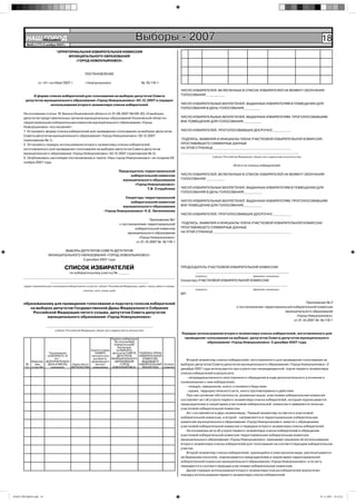 НАШ Íîâîóëüÿíîâñê
            ГОРОД
         №45 (177) 2 ноября 2007г.
                                                                                            Выборы - 2007                                                                                                                18
                               ТЕРРИТОРИАЛЬНАЯ ИЗБИРАТЕЛЬНАЯ КОМИССИЯ
                                     МУНИЦИПАЛЬНОГО ОБРАЗОВАНИЯ
                                        «ГОРОД НОВОУЛЬЯНОВСК»



                                                     ПОСТАНОВЛЕНИЕ

                 от «31» октября 2007 г.              г.Новоульяновск                            № 16/119-1

                                                                                                                              ЧИСЛО ИЗБИРАТЕЛЕЙ, ВКЛЮЧЕННЫХ В СПИСОК ИЗБИРАТЕЛЕЙ НА МОМЕНТ ОКОНЧАНИЯ
            О форме списка избирателей для голосования на выборах депутатов Совета                                            ГОЛОСОВАНИЯ __________
        депутатов муниципального образования «Город Новоульяновск» 02.12.2007 и порядке
                     использования второго экземпляра списка избирателей                                                      ЧИСЛО ИЗБИРАТЕЛЬНЫХ БЮЛЛЕТЕНЕЙ, ВЫДАННЫХ ИЗБИРАТЕЛЯМ В ПОМЕЩЕНИИ ДЛЯ
                                                                                                                              ГОЛОСОВАНИЯ В ДЕНЬ ГОЛОСОВАНИЯ_________
       На основании статьи 16 Закона Ульяновской области от 01.08.2007 №109-ЗО «О выборах
       депутатов представительных органов муниципальных образований Ульяновской области»                                      ЧИСЛО ИЗБИРАТЕЛЬНЫХ БЮЛЛЕТЕНЕЙ, ВЫДАННЫХ ИЗБИРАТЕЛЯМ, ПРОГОЛОСОВАВШИМ
       территориальная избирательная комиссия муниципального образования «Город                                               ВНЕ ПОМЕЩЕНИЯ ДЛЯ ГОЛОСОВАНИЯ__________
       Новоульяновск» постановляет:
       1. Установить форму списка избирателей для проведения голосования на выборах депутатов                                 ЧИСЛО ИЗБИРАТЕЛЕЙ, ПРОГОЛОСОВАВШИХ ДОСРОЧНО __________
       Совета депутатов муниципального образования «Город Новоульяновск» 02.12.2007
       (приложение № 1).                                                                                                      ПОДПИСЬ, ФАМИЛИЯ И ИНИЦИАЛЫ ЧЛЕНА УЧАСТКОВОЙ ИЗБИРАТЕЛЬНОЙ КОМИССИИ,
       2. Установить порядок использования второго экземпляра списка избирателей,                                             ПРОСТАВИВШЕГО СУММАРНЫЕ ДАННЫЕ
       изготовленного для проведения голосования на выборах депутатов Совета депутатов                                        НА ЭТОЙ СТРАНИЦЕ __________________________________________
       муниципального образования «Город Новоульяновск» 02.12.2007 (приложение № 2).                                          ________________________________________________________________
                                                                                                                                                  (субъект Российской Федерации, общая часть адреса места жительства)
       3. Опубликовать настоящее постановление в газете «Наш город Новоульяновск» не позднее 02
       ноября 2007 года.
                                                                                                                                                                 Итого по списку избирателей
                                                                                 Председатель территориальной
                                                                                       избирательной комиссии                 ЧИСЛО ИЗБИРАТЕЛЕЙ, ВКЛЮЧЕННЫХ В СПИСОК ИЗБИРАТЕЛЕЙ НА МОМЕНТ ОКОНЧАНИЯ
                                                                                   муниципального образования                 ГОЛОСОВАНИЯ __________
                                                                                         «Город Новоульяновск»
                                                                                                Т.В. Сторублева               ЧИСЛО ИЗБИРАТЕЛЬНЫХ БЮЛЛЕТЕНЕЙ, ВЫДАННЫХ ИЗБИРАТЕЛЯМ В ПОМЕЩЕНИИ ДЛЯ
                                                                                                                              ГОЛОСОВАНИЯ В ДЕНЬ ГОЛОСОВАНИЯ__________
                                                                               Секретарь территориальной
                                                                                  избирательной комиссии                      ЧИСЛО ИЗБИРАТЕЛЬНЫХ БЮЛЛЕТЕНЕЙ, ВЫДАННЫХ ИЗБИРАТЕЛЯМ, ПРОГОЛОСОВАВШИМ
                                                                              муниципального образования                      ВНЕ ПОМЕЩЕНИЯ ДЛЯ ГОЛОСОВАНИЯ__________
                                                                    «Город Новоульяновск» К.Е. Овчинникова
                                                                                                                              ЧИСЛО ИЗБИРАТЕЛЕЙ, ПРОГОЛОСОВАВШИХ ДОСРОЧНО __________
                                                                                                    Приложение №1
                                                                                 к постановлению территориальной              ПОДПИСЬ, ФАМИЛИЯ И ИНИЦИАЛЫ ЧЛЕНА УЧАСТКОВОЙ ИЗБИРАТЕЛЬНОЙ КОМИССИИ,
                                                                                          избирательной комиссии              ПРОСТАВИВШЕГО СУММАРНЫЕ ДАННЫЕ
                                                                                      муниципального образования              НА ЭТОЙ СТРАНИЦЕ __________________________________________
                                                                                            «Город Новоульяновск»
                                                                                           от 31.10.2007 № 16/119-1

                                ВЫБОРЫ ДЕПУТАТОВ СОВЕТА ДЕПУТАТОВ
                         МУНИЦИПАЛЬНОГО ОБРАЗОВАНИЯ «ГОРОД НОВОУЛЬЯНОВСК»
                                         2 декабря 2007 года

                                      СПИСОК ИЗБИРАТЕЛЕЙ                                                                      ПРЕДСЕДАТЕЛЬ УЧАСТКОВОЙ ИЗБИРАТЕЛЬНОЙ КОМИССИИ
                                по избирательному участку № ______                                                                  ___________________________________________________
                                                                                                                                      (подпись)                                 (фамилия, инициалы)
       __________________________________________________________________________________
                     _____________________________________________________,                                                   Секретарь УЧАСТКОВОЙ ИЗБИРАТЕЛЬНОЙ КОМИССИИ
       (адрес помещения для голосования избирательного участка: субъект Российской Федерации, район, город, район в городе,
                                                                                                                              __________________________________________________________
                                                                                                                                      (подпись)                                 (фамилия, инициалы)
                                                    поселок, село, улица, дом)
                                                                                                                              МП


       образованному для проведения голосования и подсчета голосов избирателей                                                                                                                               Приложение № 2
          на выборах депутатов Государственной Думы Федерального Собрания                                                                                           к постановлению территориальной избирательной комиссии
           Российской Федерации пятого созыва, депутатов Совета депутатов                                                                                                                      муниципального образования
                  муниципального образования «Город Новоульяновск»                                                                                                                                    «Город Новоульяновск»
                                                                                                                                                                                                     от 31.10.2007 № 16/119-1
                       __________________________________________________________
                              (субъект Российской Федерации, общая часть адреса места жительства)
                                                                                                                              Порядок использования второго экземпляра списка избирателей, изготовленного для
                                                               Подпись избирателя                                              проведения голосования на выборах депутатов Совета депутатов муниципального
                                                                 ЗА полученНЫЙ                                                             образования «Город Новоульяновск» 2 декабря 2007 года
                                                                 избирательнЫЙ
                                                                    бюллетенЬ
                                                 Серия и номер     на ВЫБОРАх
                       Год рождения                (НОМЕР)      депутатов СОВЕТА ПОДПИСЬ ЧЛЕНА
                      (в ВОЗРАСТЕ 18             паспорта или      ДЕПУТАТОВ      ИЗБИРАТЕЛЬНОЙ
                           лет –                  документа, МУНИЦИПАЛЬНОГО         КОМИССИИ,                                     Второй экземпляр списка избирателей, изготовленного для проведения голосования на
            Фамилия, ДОПОЛНИТЕЛЬНО               заменяющего     ОБРАЗОВАНИЯ        ВЫДАВШЕГО
        №     имя,    ДЕНЬ И МЕСЯЦ   Адрес места    паспорт          «ГОРОД       ИЗБИРАТЕЛЬНЫЙ Особые                        выборах депутатов Совета депутатов муниципального образования «Город Новоульяновск» 2
        п/п отчестВо     рождения)   ЖИТЕЛЬСТВА гражданина      НОВОУЛЬЯНОВСК»      БЮЛЛЕТЕНЬ   отметки
                                                                                                                              декабря 2007 года используется при утрате или непредвиденной порче первого экземпляра
                                                                                                                              списка избирателей в результате:
                                                                                                                                  - непредумышленного неосторожного обращения в ходе дополнительного уточнения и
                                                                                                                              ознакомления с ним избирателей;
                                                                                                                                  - пожара, наводнения, иного стихийного бедствия;
                                                                                                                                  - кражи, террористического акта, иного противоправного действия.
                                                                                                                                  При наступлении обстоятельств, указанных выше, участковая избирательная комиссия
                                                                                                                              составляет акт об утрате первого экземпляра списка избирателей, который подписывается
                                                                                                                              председателем и секретарем участковой избирательной комиссии и заверяется печатью
                                                                                                                              участковой избирательной комиссии.
                                                                                                                                  Акт составляется в двух экземплярах. Первый экземпляр остается в участковой
                                                                                                                              избирательной комиссии, а второй - направляется в территориальную избирательную
                                                                                                                              комиссию муниципального образования «Город Новоульяновск» вместе с обращением
                                                                                                                              участковой избирательной комиссии о передаче второго экземпляра списка избирателей.
                                                                                                                                  На основании акта об утрате первого экземпляра списка избирателей и обращения
                                                                                                                              участковой избирательной комиссии территориальная избирательная комиссия
                                                                                                                              муниципального образования «Город Новоульяновск» принимает решение об использовании
                                                                                                                              второго экземпляра списка избирателей для голосования на соответствующем избирательном
                                                                                                                              участке.
                                                                                                                                  Второй экземпляр списка избирателей, хранящийся в электронном виде, распечатывается
                                                                                                                              на бумажном носителе, подписывается председателем и секретарем территориальной
                                                                                                                              избирательной комиссии муниципального образования «Город Новоульяновск» и по акту
                                                                                                                              передается в соответствующую участковую избирательную комиссию.
                                                                                                                                  Далее порядок использования второго экземпляра списка избирателей аналогичен
                                                                                                                              порядку использования первого экземпляра списка избирателей.




НАШ ГОРОД№45.indd 18                                                                                                                                                                                                    01.11.2007 19:32:22
 