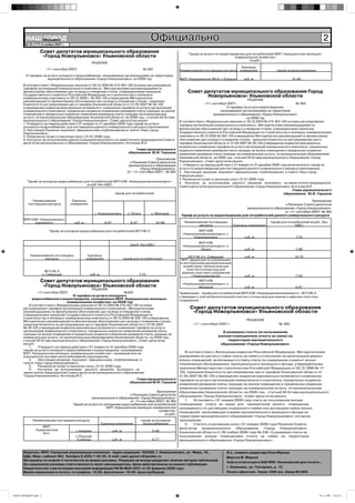 НАШ Íîâîóëüÿíîâñê
            ГОРОД
        № 45 (177) 2 ноября 2007 г.
                                                                                                 Официально                                                                                               2
                  Совет депутатов муниципального образования                                                           Тариф на услуги по водоотведению для потребителей МУП «Криушинское жилищно-
                   «Город Новоульяновск» Ульяновской области                                                                                      коммунальное хозяйство»
                                                                                                                                                          (в руб.)
                                                      РЕШЕНИЕ
                                                                                                                                                       Единицы
                        «11» сентября 2007г.                                                 № 362                Наименование поставщика ресурса     измерения             тариф на водоотведение
        О тарифах на услуги холодного водоснабжения, оказываемые организациями на территории
                     муниципального образования «Город Новоульяновск» на 2008 год                                 МУП «Криушинское ЖКХ» с.Криуши        куб. м                       15-48
      В соответствии с Федеральным законом от 30.12.2004 № 210-ФЗ «Об основах регулирования
      тарифов организаций коммунального комплекса», Методическими рекомендациями по
      финансовому обоснованию цен на воду и отведение стоков, утвержденными приказом                                   Совет депутатов муниципального образования Город
      Государственного комитета Российской Федерации по строительству и жилищно-                                              Новоульяновск» Ульяновской области
      коммунальному комплексу от 28.12.2000 г. № 302 «Об утверждении Методических
      рекомендаций по финансовому обоснованию цен на воду и отведение стоков», приказом                                                                      РЕШЕНИЕ
      Комитета по регулированию цен и тарифов Ульяновской области от 31.05.2007 № 39 «Об                                          «11» сентября 2007г.                                     № 364
      утверждении индексов максимально возможного изменения тарифов на услуги организаций                                                       О тарифах на услуги водоотведения,
      коммунального комплекса, предельных индексах изменения размеров платы граждан за жилое                                                оказываемые организациями на территории
      помещение и предельных индексах изменения размеров платы граждан за коммунальные                                                  муниципального образования «Город Новоульяновск»
      услуги, по муниципальным образованиям Ульяновской области, на 2008 год», статьей 24 Устава                                                            на 2008 год
      муниципального образования «Город Новоульяновск», Совет депутатов решил:                                    В соответствии с Федеральным законом от 30.12.2004 № 210-ФЗ «Об основах регулирования
      1. Утвердить на период действия с 01 января по 31 декабря 2008 года тариф на услуги                         тарифов организаций коммунального комплекса», Методическими рекомендациями по
      холодного водоснабжения для поставщиков данного коммунального ресурса (приложение).
      2. Настоящее Решение подлежит официальному опубликованию в газете «Наш город                                финансовому обоснованию цен на воду и отведение стоков, утвержденными приказом
      Новоульяновск».                                                                                             Государственного комитета Российской Федерации по строительству и жилищно-коммунальному
      3. Решение вступает в законную силу с 01.01.2008 года.                                                      комплексу от 28.12.2000 № 302 «Об утверждении Методических рекомендаций по финансовому
      4. Контроль за исполнением данного решения возложить на заместителя председателя Совета                     обоснованию цен на воду и отведение стоков», приказом Комитета по регулированию цен и
      депутатов муниципального образования «Город Новоульяновск» Антонову В.Н.                                    тарифов Ульяновской области от 31.05.2007 № 39 «Об утверждении индексов максимально
                                                                                                                  возможного изменения тарифов на услуги организаций коммунального комплекса, предельных
                                                                                      Глава муниципального        индексах изменения размеров платы граждан за жилое помещение и предельных индексах
                                                                                  образования Ю.И. Горшков        изменения размеров платы граждан за коммунальные услуги, по муниципальным образованиям
                                                                                                   Приложение     Ульяновской области, на 2008 год», статьей 24 Устава муниципального образования «Город
                                                                                   к Решению Совета депутатов     Новоульяновск», Совет депутатов решил:
                                                                                  муниципального образования      1. Утвердить на период действия с 01 января по 31 декабря 2008 года включительно тариф на
                                                                                         «Город Новоульяновск»    услуги по водоотведению для поставщиков данного коммунального ресурса (приложение).
                                                                                 От «11» сентября 2007 г. № 362   2. Настоящее решение подлежит официальному опубликованию в газете «Наш город
                                                                                                                  Новоульяновск».
                                                                                                                  3. Решение вступает в законную силу с 01.01.2008 года.
         Тариф на холодное водоснабжение для потребителей МУП КЭХ «Новоульяновсккомэнерго»                        4. Контроль за исполнением данного решения возложить на заместителя председателя
                                           (в руб. без НДС)
                                                                                                                  Совета депутатов муниципального образования «Город Новоульяновск» Антонову В.Н.
                                                                                                                                                                                         Глава муниципального
                                                                       тариф для потребителей                                                                                      образования Ю.И. Горшков

            Наименование                Единицы                                                                                                                                             Приложение
          поставщика ресурса           измерения                                                                                                                           к Решению Совета депутатов
                                                                                                                                                      муниципального образования «Город Новоульяновск»
                                                                                                                                                                           от «11» сентября 2007г. № 364
                                                       г. Новоульяновск          п. Липки        п. Меловой
                                                                                                                   Тариф на услуги по водоотведению для потребителей данного коммунального ресурса
       МУП КЭХ «Новоульяновск-
             комэнерго»                  куб. м                8-97                8-47              10-99           Наименование поставщика                            тариф для потребителей (в руб., без
                                                                                                                             ресурса               Единицы измерения                  НДС)
                          Тариф на холодное водоснабжение для потребителей ФГУ ИК-2                                          МУП КЭХ
                                                                                                                    «Новоульяновсккомэнерго» г.
                                                                                                                          Новоульяновск                  куб. м                        7-74
                                                                                                                            МУП КЭХ
                                                                                   (вруб, без НДС)                 «Новоульяновсккомэнерго» п.
                                                                                                                             Липки                       куб. м                        7-89
           Наименование поставщика                 Единицы                                                             ФГУ ИК-2 п. Северный              куб. м                       10-72
                   ресурса                        измерения                    тариф для потребителей             МУП «Дирекция по управлению
                                                                                                                  и эксплуатации муниципальным
                                                                                                                    хозяйством» (биологическая
                                                                                                                      очистка сточных вод для
                        ФГУ ИК-2                                                                                   верхних очистных сооружений
                      п. Северный                   куб. м                                7-73                           г.Новоульяновска)               куб. м                        7-59
                  Совет депутатов муниципального образования                                                                МУП КЭХ
                                                                                                                   «Новоульяновсккомэнерго» п.
                   «Город Новоульяновск» Ульяновской области                                                                Меловой                      куб. м                        4-67
                                                      РЕШЕНИЕ
                «11»сентября 2007г.                                №363                                           Примечание: тариф для потребителей МУП КЭХ «Новоульяновсккомэнерго», ФГУ ИК-2
                                    О тарифах на услуги холодного                                                 утвержден с учетов биологической очистки сточных вод для нижних и верхних очистных
            водоснабжения и водоотведения, оказываемые МУП «Криушинское жилищно-                                  сооружений.
                                коммунальное хозяйство» на 2008 год
         В соответствии с Федеральным законом от 30.12.2004 № 210-ФЗ «Об основах
      регулирования тарифов организаций коммунального комплекса», Методическими                                         Совет депутатов муниципального образования
      рекомендациями по финансовому обоснованию цен на воду и отведение стоков,                                          «Город Новоульяновск» Ульяновской области
      утвержденными приказом Государственного комитета Российской Федерации по
      строительству и жилищно-коммунальному комплексу от 28.12.2000 № 302 «Об утверждении
      Методических рекомендаций по финансовому обоснованию цен на воду и отведение стоков»,                                                               РЕШЕНИЕ
      приказом Комитета по регулированию цен и тарифов Ульяновской области от 31.05.2007                                  «11 » сентября 2007 г.                             № 365
      № 39 «Об утверждении индексов максимально возможного изменения тарифов на услуги
      организаций коммунального комплекса, предельных индексах изменения размеров платы                                                    О размерах платы за пользование
      граждан за жилое помещение и предельных индексах изменения размеров платы граждан за
      коммунальные услуги, по муниципальным образованиям Ульяновской области, на 2008 год»,                                              жилым помещением (плата за наем) на
      статьей 24 Устава муниципального образования «Город Новоульяновск», Совет депутатов                                                     территории муниципального
      решил:                                                                                                                              образования «Город Новоульяновск»
         1.    Утвердить на период действия с 01 января по 31 декабря 2008 года
      тариф на услуги холодного водоснабжения и водоотведения, оказываемые
      МУП «Криушинское жилищно-коммунальное хозяйство», находящегося на                                              В соответствии с Жилищным кодексом Российской Федерации, Методическими
      упрощенной системе налогообложения (приложение).                                                            указаниями по расчету ставок платы за найм и отчислении на капитальный ремонт
         2.    Настоящее решение подлежит официальному опубликованию в                                            жилых помещений, включаемых в ставку платы за содержание и ремонт жилья
      газете «Наш город Новоульяновск».                                                                           (техническое обслуживание), муниципального жилищного фонда, утвержденными
         3.    Решение вступает в законную силу с 01.01.2008 года.
         4.    Контроль за исполнением данного решения возложить на                                               приказом Министерства строительства Российской Федерации от 02.12.1996 № 17-
      заместителя председателя Совета депутатов муниципального образования                                        152, приказом Комитета по регулированию цен и тарифов Ульяновской области от
      «Город Новоульяновск» Антонову В.Н.                                                                         31.05.2007 № 39 «Об утверждении индексов максимально возможного изменения
                                                                           Глава муниципального                   тарифов на услуги организаций коммунального комплекса, предельных индексах
                                                                       образования Ю.И. Горшков
                                                                                                                  изменения размеров платы граждан за жилое помещение и предельных индексах
                                                                                                                  изменения размеров платы граждан за коммунальные услуги, по муниципальным
                                                                                           Приложение             образованиям Ульяновской области, на 2008 год» , статьей 24 Устава муниципального
                                                                           к Решению Совета депутатов             образования «Город Новоульяновск», Совет депутатов решил:
                                                    муниципального образования «Город Новоульяновск»
                                                                           от «11»сентября 2007г. № 363              1.   Установить с 01 января 2008 года плату за пользование жилым
                                         Тариф на услуги по холодному водоснабжению для потребителей              помещением (плату за наем) для нанимателей жилого помещения,
                                                             МУП «Криушинское жилищно-коммунальное                занимаемого по договорам социального найма или договорам найма жилых
                                                                                             хозяйство»           помещений, проживающих в домах муниципального жилищного фонда на
                                                                                                 (в руб.)
                                                                                                                  территории муниципального образования «Город Новоульяновск» согласно
             Наименование поставщика ресурса                                                тариф на холодное     приложению.
                                                             Единицы измерения                водоснабжение          2.   Считать утратившим силу с 01 января 2008 года Решение Совета
                  МУП                                                                                             депутатов   муниципального      образования    «Город   Новоульяновск»
              «Криушинское                 с.Криуши                   куб. м                      5-42
                  жкх»                                                                                            Ульяновской области от 28 ноября 2006 года № 236 «О размерах платы за
                                          с.Панская                                                               пользование жилым помещением (плата за найм) на территории
                                           Слобода                    куб. м                      4-77            муниципального образования «Город Новоульяновск».


      Издатель: МУП «Городская управляющая компания». Адрес редакции: 433300, г. Новоульяновск, ул. Мира, 10,                                 И.о. главного редактора Роза Мусина
      КДЦ «Мир», кабинет №2. Телефон 8 (255) 7-52-03. E-mail: nash-gorod-n@yandex.ru                                                          Верстка В. Марьин
      Материалы со знаком ® печатаются на правах рекламы. Редакция не всегда разделяет мнение авторов публикаций.
                                                                                                                                              Газета отпечатана в ОАО ИПК «Ульяновский дом печати»,
      За содержание рекламы ответственность несет рекламодатель. Цены действительны на момент публикации.
      Свидетельство о регистрации массовой информации ПИ № ФС8-0251 от 22 февраля 2006 года.                                                  г. Ульяновск, ул. Гончарова, д. 12.
      Время подписания в печать: по графику–19.00, фактически–19.00. Цена свободная                                                           Печать офсетная. Тираж 1000 экз. Заказ №1803




НАШ ГОРОД№45.indd 2                                                                                                                                                                                    01.11.2007 19:32:11
 
