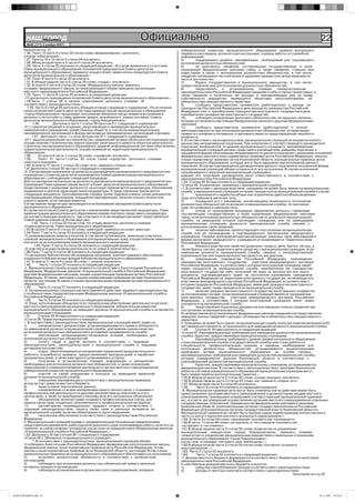 НАШ Íîâîóëüÿíîâñê
            ГОРОД
         №45 (177) 2 ноября 2007г.
                                                                           Официально                                                                                                22
       Начало на стр. 21                                                                           избирательной комиссии муниципального образования правила внутреннего
       1.26. Пункт 12 части 3 статьи 24 после слова «формирования,» дополнить                      трудового распорядка, должностную инструкцию, порядок работы со служебной
       словом «обеспечения,».                                                                      информацией;
       1.27. Пункты 10 и 13 части 3 статьи 24 исключить.                                           5)         поддерживать уровень квалификации, необходимый для надлежащего
       1.28. Абзац второй пункта 3 части 4 статьи 24 исключить.                                    исполнения должностных обязанностей;
       1.29. Часть 4 статьи 25 изложить в следующей редакции: «В случае временного отсутствия      6)         не разглашать сведения, составляющие государственную и иную
       Главы муниципального образования полномочия председателя Совета депутатов                   охраняемую федеральными законами тайну, а также сведения, ставшие ему
       муниципального образования временно осуществляет заместитель председателя Совета            известными в связи с исполнением должностных обязанностей, в том числе
       депутатов муниципального образования».                                                      сведения, касающиеся частной жизни и здоровья граждан или затрагивающие их
       1.30. Пункт 6 части 3 статьи 25 исключить.                                                  честь и достоинство;
       1.31. В абзаце первом части 5 статьи 25 слово «сходах,» исключить.                          7)         беречь государственное и муниципальное имущество, в том числе
       1.32. В пункте 3 части 8 статьи 25 слова «Федерального закона» заменить                     предоставленное ему для исполнения должностных обязанностей;
       словами «федерального закона, устанавливающего общие принципы организации                   8)         представлять     в    установленном    порядке   предусмотренные
       местного самоуправления в Российской Федерации».                                            законодательством Российской Федерации сведения о себе и членах своей семьи, а
       1.33. Пункт 11 части 8 статьи 25 изложить в следующей редакции:                             также сведения о полученных им доходах и принадлежащем ему на праве
       «11) досрочного прекращения полномочий Совета депутатов муниципального образования.».       собственности имуществе, являющихся объектами налогообложения, об
       1.34.Часть 7 статьи 26 в начале предложения дополнить словами «В                            обязательствах имущественного характера;
       соответствии с законодательством,».                                                         9)         сообщать представителю нанимателя (работодателю) о выходе из
          1.35. Часть 6 статьи 29 дополнить абзацем вторым следующего содержания: «По истечении    гражданства Российской Федерации в день выхода из гражданства Российской
       срока полномочий Совета депутатов глава администрации муниципального образования            Федерации или о приобретении гражданства иностранного государства в день
       «город Новоульяновск» продолжает исполнение обязанностей до момента вступления в            приобретения гражданства иностранного государства;
       должность по контракту главы администрации, назначенного новым составом Совета              10)        соблюдать ограничения, выполнять обязательства, не нарушать запреты,
       депутатов муниципального образования «город Новоульяновск».                                 которые установлены настоящим Федеральным законом и другими федеральными
              1.36.         Дополнить часть 1 статьи 30 пунктом 2.1. следующего содержания:        законами;
       «2.1.) принятие решений о создании, реорганизации и ликвидации муниципальных                11)        сообщать представителю нанимателя (работодателю) о личной
       предприятий и учреждений, хозяйственных обществ, в том числе межмуниципальных,              заинтересованности при исполнении должностных обязанностей, которая может
       некоммерческих организаций в форме автономных некоммерческих организаций и фондов;          привести к конфликту интересов, и принимать меры по предотвращению подобного
             1.37. Дополнить часть 1 статьи 30 пунктом 27.1. следующего содержания:                конфликта.
       «27.1. выдача разрешений на строительство, разрешений на ввод объектов в эксплуатацию при   2. В соответствии с законодательством, муниципальный служащий не вправе исполнять
       осуществлении строительства, реконструкции, капитального ремонта объектов капитального      данное ему неправомерное поручение. При получении от соответствующего руководителя
       строительства муниципального образования, ведение информационной системы обеспечения        поручения, являющегося, по мнению муниципального служащего, неправомерным,
       градостроительной деятельности, осуществляемой на территории муниципального                 муниципальный служащий должен представить руководителю, давшему поручение, в
       образования;                                                                                письменной форме обоснование неправомерности данного поручения с указанием положений
       1.38.       В пункте 6 части 1 статьи 30 слово «тарифной» исключить.                        федеральных законов и иных нормативных правовых актов Российской Федерации, законов
       1.39.       Пункт 31 части 1 статьи 30 после слова «курортов» дополнить словами             и иных нормативных правовых актов Ульяновской области, муниципальных правовых актов
       «местного значения».                                                                        муниципального образования, которые могут быть нарушены при исполнении данного
       1.40. В пункте 37 части 1 статьи 30 слово «его» заменить словом «ее».                       поручения. В случае подтверждения руководителем данного поручения в письменной форме
       1.41.Дополнить статью 30 частью 2 следующего содержания:                                    муниципальный служащий обязан отказаться от его исполнения. В случае исполнения
       «2. Согласование назначения на должность руководителя муниципального предприятия или        неправомерного поручения муниципальный служащий и
       учреждения с Советом депутатов производится Главой администрации муниципального             давший это поручение руководитель несут ответственность в соответствии с
       образования с соблюдением следующей процедуры.                                              законодательством Российской Федерации.
       Для согласования назначения на должность руководителя муниципального предприятия или        1.53. Статью 40 Устава изложить в следующей редакции:
       учреждения Глава администрации вносит в Совет депутатов муниципального образования          «Статья 40. Ограничения, связанные с муниципальной службой
       представление с указанием: должности, на которую предлагается кандидатура, обосновании      «1. В соответствии с законодательством, гражданин не может быть принят на муниципальную
       выдвижения и краткой характеристикой кандидатуры. К представлению прилагаются               службу, а муниципальный служащий не может находиться на муниципальной службе в случае:
       следующие документы: биографическая справка; копия трудовой книжки; копии документов,       1)         признания его недееспособным или ограниченно дееспособным решением
       подтверждающих образование, повышение квалификации, наличие ученой степени или              суда, вступившим в законную силу;
       ученого звания, если таковые имеются.                                                       2)         осуждения его к наказанию, исключающему возможность исполнения
       Согласование кандитатуры производится на ближайшем заседании Совета депутатов               должностных обязанностей по должности муниципальной службы, по приговору
       муниципального образования.                                                                 суда, вступившему в законную силу;
       В случае несогласия Совета депутатов с назначением представленной кандидатуры, Глава        3)         отказа от прохождения процедуры оформления допуска к сведениям,
       администрации муниципального образования вправе повторно представить кандидатуру            составляющим государственную и иную охраняемую федеральными законами
       на соответствующую должность, при этом одна и та же кандидатура может представляться        тайну, если исполнение должностных обязанностей по должности муниципальной
       Главой администрации не более двух раз.                                                     службы, на замещение которой претендует гражданин, или по замещаемой
             1.42. Часть 1 статьи 32 после слов «по отзыву депутата» дополнить словами             муниципальным служащим должности муниципальной службы связано с
       «Совета депутатов, Главы муниципального образования».                                       использованием таких сведений;
       1.43.В пункте 2 части 4 статьи 33 слово «реестров» заменить на слово «реестра».             4)         наличия заболевания, препятствующего поступлению на муниципальную
       1.44 Пункт 7 части 4 статьи 33 изложить в следующей редакции:                               службу или ее прохождению и подтвержденного заключением медицинского
       «7) резервирование земель и изъятие, в том числе путем выкупа, земельных участков в         учреждения. Порядок прохождения диспансеризации, перечень таких заболеваний и
       границах муниципального образования для муниципальных нужд, осуществление земельного        форма заключения медицинского учреждения устанавливаются Правительством
       контроля за использованием земель муниципального назначения;                                Российской Федерации;
               1.45. Пункт 5 части 4 статьи 34 изложить в следующей редакции:                      5)         близкого родства или свойства (родители, супруги, дети, братья, сестры, а
       «5) участие в осуществлении деятельности по опеке и попечительству;»;                       также братья, сестры, родители и дети супругов) с муниципальным служащим, если
       1.46.Пункт 7 части 4 статьи 36 изложить в следующей редакции:                               замещение должности муниципальной службы связано с непосредственной
       «7) организует библиотечное обслуживание населения, комплектование и обеспечение            подчиненностью или подконтрольностью одного из них другому;
       сохранности библиотечных фондов библиотек муниципального образования».                      6)         прекращения гражданства Российской Федерации, прекращения
       1.47. В пункте 11 части 4 статьи 36 слово «, спорта» исключить.                             гражданства иностранного государства          участника международного договора
       1.48        Часть 1 статьи 37 изложить в следующей редакции:                                Российской Федерации, в соответствии с которым иностранный гражданин имеет
       «1. Муниципальная служба осуществляется в соответствии с Конституцией Российской            право находиться на муниципальной службе, приобретения им гражданства
       Федерации, Федеральным законом «О муниципальной службе в Российской Федерации»,             иностранного государства либо получения им вида на жительство или иного
       другими федеральными законами, иными нормативными правовыми актами Российской               документа, подтверждающего право на постоянное проживание гражданина
       Федерации, Уставом, законами и иными нормативными правовыми актами Ульяновской              Российской Федерации на территории иностранного государства, не являющегося
       области, настоящим Уставом и иными муниципальными правовыми актами муниципального           участником международного договора Российской Федерации, в соответствии с
       образования.                                                                                которым гражданин Российской Федерации, имеющий гражданство иностранного
       1.49.       Часть 2 статьи 37 изложить в следующей редакции:                                государства, имеет право находиться на муниципальной службе;
       «2. На муниципальных служащих распространяется действие трудового законодательства          7)         наличия гражданства иностранного государства (иностранных государств),
       с особенностями, предусмотренными Федеральным законом «О муниципальной службе в             за исключением случаев, когда муниципальный служащий является гражданином
       Российской Федерации».»,                                                                    иностранного государства          участника международного договора Российской
       1.50.       Часть 3 статьи 38 изложить в следующей редакции:                                Федерации, в соответствии с которым иностранный гражданин имеет право
       «3. Лица, исполняющие обязанности по техническому обеспечению деятельности органов          находиться на муниципальной службе;
       местного самоуправления муниципального образования, избирательной комиссии                  8)         представления подложных документов или заведомо ложных сведений при
       муниципального образования, не замещают должности муниципальной службы и не являются        поступлении на муниципальную службу;
       муниципальными служащими.                                                                   9) непредставления установленных федеральным законом сведений или представления
       1.51.       Статью 39 Устава изложить в следующей редакции:                                 заведомо ложных сведений о доходах, об имуществе и обязательствах имущественного
       «Статья 39. Права муниципального служащего                                                  характера.
       1. В соответствии с законодательством, муниципальный служащий имеет право на:               2. Гражданин не может быть принят на муниципальную службу после достижения им возраста 65
       1)          ознакомление с документами, устанавливающими его права и обязанности            лет предельного возраста, установленного для замещения должности муниципальной службы.
       по замещаемой должности муниципальной службы, критериями оценки качества                    1.54.      Статью 41 Устава изложить в следующей редакции:
       исполнения должностных обязанностей и условиями продвижения по службе;                      «Статья 41. Квалификационные требования для замещения должностей муниципальной
       2)          обеспечение организационно-технических условий, необходимых для                 службы. Гарантии, предоставляемые муниципальному служащему
       исполнения должностных обязанностей;                                                        1.         Квалификационные требования к уровню профессионального образования,
       3)          оплату труда и другие выплаты в соответствии с трудовым                         стажу муниципальной службы (государственной службы) или стажу работы по
       законодательством, законодательством о муниципальной службе и трудовым                      специальности, профессиональным знаниям и навыкам, необходимым для
       договором (контрактом);                                                                     исполнения должностных обязанностей, устанавливаются муниципальными
       4)          отдых, обеспечиваемый установлением нормальной продолжительности                правовыми актами муниципального образования на основе типовых
       рабочего (служебного) времени, предоставлением выходных дней и нерабочих                    квалификационных требований для замещения должностей муниципальной службы,
       праздничных дней, а также ежегодного оплачиваемого отпуска;                                 которые определяются законом Ульяновской области в соответствии с
       5)          получение в установленном порядке информации и материалов,                      классификацией должностей муниципальной службы.
       необходимых для исполнения должностных обязанностей, а также на внесение                    2.         Гарантии, предоставляемые муниципальному служащему, устанавливаются
       предложений о совершенствовании деятельности органа местного самоуправления,                федеральным законом. В соответствии с законодательством, законами Ульяновской
       избирательной комиссии муниципального образования;                                          области и Уставом муниципального образования муниципальным служащим могут
       6)          участие по своей инициативе в конкурсе на замещение вакантной                   быть предоставлены дополнительные гарантии.».
       должности муниципальной службы;                                                             1.55.В абзаце втором части 2 статьи 42 слова «(сходе граждан)» исключить.
       7)          повышение квалификации в соответствии с муниципальным правовым                  1.56.В абзаце первом части 3 статьи 43 слово «ее» заменить словом «его».
       актом за счет средств местного бюджета;                                                     1.57. Абзац второй части 4 статьи 43 исключить.
       8)          защиту своих персональных данных;                                               1.58        Часть 9 статьи 43 изложить в следующей редакции:
       9)          ознакомление со всеми материалами своего личного дела, с отзывами о             «9. Муниципальные правовые акты могут быть отменены или их действие может быть
       профессиональной деятельности и другими документами до внесения их в его                    приостановлено органами местного самоуправления и должностными лицами местного
       личное дело, а также на приобщение к личному делу его письменных объяснений;                самоуправления, принявшими (издавшими) соответствующий муниципальный правовой
       10)         объединение, включая право создавать профессиональные союзы, для                акт, а в части, регулирующей осуществление органами местного самоуправления отдельных
       защиты своих прав, социально-экономических и профессиональных интересов;                    государственных полномочий, переданных им федеральными законами и законами
       11)         рассмотрение индивидуальных трудовых споров в соответствии с                    Ульяновской области, уполномоченным органом государственной власти Российской
       трудовым законодательством, защиту своих прав и законных интересов на                       Федерации (уполномоченным органом государственной власти Ульяновской области).
       муниципальной службе, включая обжалование в суд их нарушений;                               Муниципальный правовой акт может быть признан судом недействующим полностью или в
       12)         пенсионное обеспечение в соответствии с законодательством Российской            части со дня его принятия или иного указанного судом времени.».
       Федерации.                                                                                  1.59. В части 9 статьи 44 слово «принявшей» изложить как «принявшего».
       2. Муниципальный служащий вправе с предварительным письменным уведомлением                  1.60.В части 1 статьи 48 слова «не приняла» и «не отменила» изложить как
       представителя нанимателя (работодателя) выполнять иную оплачиваемую работу, если это не     «не принял» и «не отменил».
       повлечет за собой конфликт интересов и если иное не предусмотрено Федеральным законом       1.61.В абзаце первом части 2 статьи 50 слова «Комитетом по управлению
       «О муниципальной службе в Российской Федерации».».                                          муниципальным имуществом города Новоульяновска» заменить словами
       1.52. Дополнить Устав статьей 39.1 следующего содержания:                                   «комитетом по управлению муниципальным имуществом и земельным отношениям
       «Статья 39.1. Обязанности муниципального служащего                                          муниципального образования «Город Новоульяновск»;
              1. В соответствии с законодательством, муниципальный служащий обязан:                после слов «в порядке» поставить знак препинания «,».
       1) соблюдать Конституцию Российской Федерации, федеральные конституционные законы,          1.62.В абзаце втором части 3 статьи 50 после слова «контроля» устранить
       федеральные законы, иные нормативные правовые акты Российской Федерации, Устав,             знак препинания «,».
       законы и иные нормативные правовые акты Ульяновской области, настоящий Устав и иные         1.63. Часть 2 статьи 52 исключить.
       муниципальные правовые акты муниципального образования и обеспечивать их исполнение;        1.64        Часть 7 статьи 52 изложить в следующей редакции:
       2)          исполнять должностные обязанности в соответствии с должностной                  «7. Доходы местного бюджета формируются в соответствии с бюджетным и налоговым
       инструкцией;                                                                                законодательством Российской Федерации.
       3)          соблюдать при исполнении должностных обязанностей права и законные              К собственным доходам местного бюджета относятся:
       интересы граждан и организаций;                                                             1)         средства самообложения граждан в соответствии с законодательством;
       4)          соблюдать установленные в органе местного самоуправления, аппарате              2)         доходы от местных налогов в соответствии с законодательством;
                                                                                                                                                                         Окончание на стр.22




НАШ ГОРОД№45.indd 22                                                                                                                                                                01.11.2007 19:32:24
 