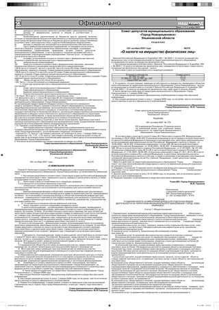 23                                                              Официально                                                                                          НАШ Íîâîóëüÿíîâñê
                                                                                                                                                                               ГОРОД
                                                                                                                                                                          №45 (177) 2 ноября 2007г.
       3)         доходы от региональных налогов в соответствии с законодательством;                             Совет депутатов муниципального образования
       4)         доходы от федеральных налогов и сборов в соответствии с
       законодательством;                                                                                                   «Город Новоульяновск»
       5)         безвозмездные перечисления из бюджетов других уровней, включая
       дотации на выравнивание бюджетной обеспеченности муниципальных образований,                                           Ульяновской области
       иные средства финансовой помощи из бюджетов других уровней, предоставляемые
       в соответствии с законодательством, и другие безвозмездные перечисления;                                                                 РЕШЕНИЕ
       6)         доходы от имущества, находящегося в муниципальной собственности;
       7)         часть прибыли муниципальных предприятий, остающейся после уплаты
       налогов и сборов и осуществления иных обязательных платежей, в размерах,                                       «25» октября 2007 года                                     №376
       устанавливаемых нормативными правовыми актами Совета депутатов
       муниципального образования, и часть доходов от оказания органами местного                                 «О налоге на имущество физических лиц»
       самоуправления и муниципальными учреждениями платных услуг, остающаяся
       после уплаты налогов и сборов;
       8)         штрафы, установление которых в соответствии с федеральным законом                       Законом Российской Федерации от 9 декабря 1991 г. № 2003-1 «О налоге на имущество
       отнесено к компетенции органов местного самоуправления;                                          физических лиц» и настоящим решением на территории муниципального образования
       9)         добровольные пожертвования;                                                           устанавливается налог на имущество физических лиц.
       10)        иные поступления в соответствии с федеральными законами, законами                       1. Настоящим решением в соответствии с Законом Российской Федерации от 9 декабря 1991
       Ульяновской области и решениями органов местного самоуправления.                                 г. № 2003-1 «О налоге на имущество физических лиц» определяются налоговые ставки налога
       1.65 В части 2 статьи 51, части 2 статьи 54, части 4 статьи 59 слова «Главой муниципального      на имущество физических лиц (далее – налог).
       образования» заменить словами «Главой администрации муниципального образования».                   2. Налоговые ставки устанавливаются в следующих размерах:
       1.66 В части 3 статьи 51 и части 8 статьи 52 слова «Главы муниципального образования»
       заменить словами «Главы администрации муниципального образования».                                            Стоимость имущества                                 Ставка налога
       1.67 В части 4 статьи 51 слова «Глава муниципального образования» заменить словами «Глава                         До 300 тыс. руб.                                    0,1 %
       администрации муниципального образования».                                                                От 300 тыс. руб. до 500 тыс. руб.                           0,3 %
       1.68        Абзац пятый части 8 статьи 52 исключить.                                                           Свыше 500 тыс. руб.                                     1%
       1.69. Часть 1 статьи 22 изложить в следующей редакции:
             «1. Структуру органов местного самоуправления муниципального образования                    3. Установить, что для граждан, имеющих в собственности имущество, являющееся объектом
       составляют:                                                                                      налогообложения на территории муниципального образования «Город Новоульяновск», льготы,
       1)         Совет депутатов муниципального образования;                                           установленные в соответствии со статьей 4 Закона Российской Федерации от 9 декабря 1991
       2)         Глава муниципального образования;                                                     года № 2003-1 «О налогах на имущество физических лиц» действуют в полном объеме.
       3)         Администрация муниципального образования;                                              4. Налог вводится в действие на территории муниципального образования «Город
       4)         Счетно-контрольная палата муниципального образования.                                 Новоульяновск» с 1 января 2008 года.
       1.70. Пункт 38.2 части 1 статьи 30 признать утратившим силу.                                      5. Настоящее решение подлежит официальному опубликованию в средствах массовой
       1.71.Дополнить часть 1 статьи 30 пунктами 40-43 следующего содержания:                           информации.
       «40) владение, пользование и распоряжение имуществом, находящимся в собственности                 6. Настоящее решение вступает в силу с 1 января 2008 года, но не ранее, чем по истечении
       муниципального образования «Город Новоульяновск»;                                                одного месяца со дня его официального опубликования.
       41) организация предоставления общедоступного и бесплатного начального
       общего, основного общего, среднего (полного) общего образования по основным                                                                               Глава муниципального образования
       общеобразовательным программам, за исключением полномочий по финансовому                                                                                «Город Новоульяновск» Ю.И. Горшков
       обеспечению образовательного процесса, отнесенных к полномочиям органов                                                 Совет депутатов муниципального образования
       государственной власти Ульяновской области; организация предоставления дополнительного                                             «Город Новоульяновск»
       образования и общедоступного бесплатного дошкольного образования на территории                                                      Ульяновской области
       муниципального образования, а также организация отдыха детей в каникулярное время;
       42) участие в осуществлении деятельности по опеке и попечительству;                                                                           РЕШЕНИЕ
       43) резервирование земель и изъятие, в том числе путем выкупа, земельных участков в
       границах муниципального образования для муниципальных нужд, осуществление земельного                                               «25» октября 2007 № 375
       контроля за использованием земель муниципального назначения».
       1.72. Признать утратившими силу статьи 33, 34, 35, 36.                                                                  Об утверждении Положения «О едином налоге
       1.         Настоящее решение подлежит официальному опубликованию после его                                              на вмененный доход для отдельных видов
       государственной регистрации и вступает в силу после официального опубликования в газете                                 деятельности на территории муниципального
       «Наш город Новоульяновск», за исключением следующих положений:                                                               образования «Город Новоульяновск»
       - подпункта 1.71. пункта 1 настоящего решения, вступающего в силу с 1 января 2008 года;
       - подпунктов 1.70., 1.72., 1.73. пункта 1 настоящего решения, которые вступают в силу не              В соответствии с пунктом 3 статьи 5 главы 26.3 Налогового кодекса РФ, Федеральными
       ранее чем по истечении срока полномочий действующего Совета депутатов муниципального             за-конами от 29.07.2004г. N 95-ФЗ “О внесении изменении в части первую и вторую Налогового
       образования «Город Новоульяновск».                                                               ко-декса Российской Федерации и признании утратившими силу некоторых законодательных
       4. Контроль за исполнением настоящего решения оставляю за собой.                                 актов (положений законодательных актов) Российской Федерации о налогах и сборах”, от
                                         Глава муниципального образования «Город Новоульяновск»         18.06.2005 г. № 63-ФЗ «О внесении изменений в статью 346, 26 части второй Налогового
                                                                                  Ульяновской области   кодекса Российской Федерации», от 18.06.2005 г. № 64-ФЗ «О внесении изменений в статью
                                                                                         Ю.И. Горшков   346, 29 части второй Налогового кодекса Российской Федерации», от 21.07.2005 г. № 101-ФЗ
                              Совет депутатов муниципального образования                                «О внесении изменений в главы 26,2 и 26,3 части второй Налогового кодекса Российской
                                             «Город Новоульяновск»                                      Федерации, от 17.05.2007г. № 85-ФЗ «О внесении изменений в главы 21, 26.1, 26.2 и 26.3 части
                                              Ульяновской области                                       второй налогового кодекса Рос-сийской Федерации» и некоторые законодательные акты
                                                                                                        Российской Федерации о налогах и сбо-рах, а также о признании утратившими силу отдельных
                                                РЕШЕНИЕ                                                 положений законодательных актов Рос-сийской Федерации», Совет депутатов города
                                                                                                        Новоульяновска решил:
                       «25» октября 2007 года                                   № 374                   1. Ввести в действие на территории муниципального образования “Город             Новоулья-
                                                                                                        новск” систему налогообложения в виде единого налога на вмененный доход для отдельных
                                        «О ЗЕМЕЛЬНОМ НАЛОГЕ»                                            ви-дов деятельности.
                                                                                                        2. Утвердить Положение “О едином налоге на вмененный доход для отдельных видов
           Главой 31 Налогового кодекса Российской Федерации и настоящим решением на                    деятельно-сти на территории муниципального образования “Город               Новоульяновск”
       территории муниципального образования «Город Новоульяновск» устанавливается земельный            (приложе-ние).
       налог.                                                                                           3. Данное решение вступает в силу с 01.01.2008 года, но не ранее, чем по истечении одного
               1. Настоящим решением в соответствии с Налоговым кодексом Российской федерации           меся-ца со дня опубликования.
       определяются налоговые ставки земельного налога, порядок и сроки уплаты налога, а также          4. Решение подлежит опубликованию в средствах массовой информации.
       устанавливаются налоговые льготы.
           2.      Налоговые ставки устанавливаются в следующих размерах:                                                                                          Глава МО «Город Новоульяновск»
           1) 0,3 процента в отношении земельных участков:                                                                                                                           Ю.И. Горшков
                - отнесенных к землям сельскохозяйственного назначения или к землям в составе
       зон сельскохозяйственного использования и используемых для сельскохозяйственного
       производства;                                                                                                                                           Приложение
                - занятых жилищным фондом и объектами инженерной инфраструктуры жилищно-                                                                       к решению Совета депутатов
       коммунального комплекса (за исключением доли в праве на земельный участок, приходящейся                                                                 МО «Город Новоульяновск»
       на объект, не относящийся к жилищному фонду и к объектам инженерной инфраструктуры                                                                      от «25» октября 2007 г. N 375
       жилищно – коммунального комплекса) или предоставленных для жилищного строительства;
           -       предоставленных для личного подсобного хозяйства, садоводства, огородничества                                         ПОЛОЖЕНИЕ
       или животноводства;                                                                                        “О ЕДИНОМ НАЛОГЕ НА ВМЕНЕННЫЙ ДОХОД ДЛЯ ОТДЕЛЬНЫХ ВИДОВ
                2) 1,5 процента в отношении прочих земельных участков.                                      ДЕЯТЕЛЬНОСТИ НА ТЕРРИТОРИИ МУНИЦИПАЛЬНОГО ОБРАЗОВАНИЯ “ГОРОД НОВО-
           3.      Налог подлежит уплате в следующем порядке и в сроки:                                                                  УЛЬЯНОВСК”
                1) налогоплательщиками – организациями и физическими лицами, являющимися
       индивидуальными предпринимателями, авансовые платежи по налогу уплачиваются до 15                                                 Статья 1. Общие положения
       апреля, не позднее 15 июля, 15 октября текущего налогового периода, как одну четвертую
       налоговой ставки процентной доли кадастровой стоимости земельного участка по состоянию           1. Единый налог на вмененный доход для отдельных видов деятельности           обязателен к
       на 1 января года, являющегося налоговым периодом. По итогам налогового периода                   уплате на территории муниципального образования “Город Новоульяновск”, имеющего статус
       уплачивается не позднее 1 февраля года, следующего за истекшим налоговым периодом,               городского округа для налогоплательщиков, указанных в Налоговом кодексе.
       сумма налога, определяемая как разница между суммой налога, исчисленная по ставкам,              2. Система налогообложения в виде единого налога на вмененный доход для          отдельных
       предусмотренным пунктом 2, и суммами авансовых платежей по налогу.                               видов деятельности (далее - единый налог) применяется в отношении        следующих видов
             2) налогоплательщиками – физическими лицами, уплачивающими налог на основании              предпринимательской деятельности:
       налогового уведомления, авансовый платеж по налогу уплачиваются не позднее 15 сентября.          1) оказание бытовых услуг, их групп, подгрупп, видов и (или) отдельных бытовых услуг, клас-
       Сумма авансового платежа по налогу исчисляется как произведение соответствующей                  сифицируемых в соответствии с Общероссийским классификатором услуг населению;
       налоговой базы и одной второй налоговой ставки. Сумма налога по итогам налогового                2) оказание ветеринарных услуг;
       периода уплачивается не позднее 1 февраля года следующего за истекшим налоговым                  3) оказание услуг по ремонту, техническому обслуживанию и мойке              автотранспорт-
       периодом.                                                                                        ных средств;
                 4. Документы, подтверждающие право на уменьшение налоговой базы в соответствии              4) оказание услуг по хранению автотранспортных средств на платных стоянках;
       с главой 31 Налогового кодекса Российской Федерации, представляются в налоговые                       5)оказание автотранспортных услуг по перевозке пассажиров и грузов,         осуществ-
       органы по месту нахождения земельного участка в сроки до 1 февраля текущего года, либо в         ляемых организациями и индивидуальными предпринимателями, имеющими на праве
       течение 30 (тридцати) дней с момента возникновения права на льготу.                              собствен-ности и ином праве (пользовании, владении и (или) распоряжения) не более 20
           5.      Освобождаются от налогообложения:                                                    транспортных средств, предназначенных таких услуг;
           1) Садоводческие общества и их члены за земельные участки, предоставленные для                    6) розничная торговля, осуществляемая через магазины и павильоны с площадью
       садоводства, на землях непригодных для сельскохозяйственного производства.                       торгового зала не более 150 квадратных метров по каждому объекту организации торговли.
           2) Многодетные семьи (имеющие трех или более детей) за земельные участки,                    Розничная тор-говля, осуществляемая через магазины и павильоны с площадью торгового
       предоставленные им для индивидуального жилищного строительства и ведения личного                 зала более 150 квад-ратных метров по каждому объекту организации торговли, признается
       подсобного хозяйства                                                                             видом предприниматель-ской деятельности, в отношении которого единый налог не
           3) Образовательные учреждения, учреждения культуры, физической культуры и спорта,            применяется;
       спортивно-оздоровительной направленности и спортивные сооружения (за исключением                  7) розничная торговля, осуществляемая через киоски, палатки, лотки и другие объекты
       деятельности не по профилю спортивных сооружений, физкультурно-спортивных                        стацио-нарной торговой сети, не имеющих торговых залов, а также объекты нестационарной
       учреждений), учреждений здравоохранения независимо от источников финансирования.                 торговой сети;
           4)      Освободить от уплаты земельного налога на 50% пенсионеров, постоянно                 8) оказание услуг общественного питания, осуществляемых через объекты           организации
       проживающих на территории муниципального образования «Город Новоульяновск» за                    общественного питания (за исключением оказания услуг общественного питания
       земельные участки, предоставленные им для индивидуального жилищного строительства и              учреждениями образования, здравоохранения и социального обеспечения) с площадью зала
       ведения личного подсобного хозяйства, товарищества собственников жилья.                          площадью зала об-служивания посетителей не более 150 квадратных метров по каждому
                  6. Налог вводится в действие на территории муниципального образования «Город          объекту организации об-щественного питания. Оказание услуг общественного питания,
       Новоульяновск» с 1 января 2008 года.                                                             осуществляемых через объекты организации общественного питания с площадью зала
           7. Настоящее Решение подлежит официальному опубликованию в средствах массовой                обслуживания посетителей более 150 квадратных метров по каждому объекту организации
       информации.                                                                                      общественного питания, признается видом предпринимательской деятельности, в отношении
           8. Настоящее решение вступает в силу с 1 января 2008 года, но не ранее, чем по истечении     которого единый налог не применяется.
       одного месяца со дня его официального опубликования.                                             9) оказание услуг общественного питания, осуществляемых через объекты           организации
           9. Разместить информацию о кадастровой стоимости земельных участков организаций              общественного питания, не имеющие зала обслуживания посетителей;
       и физических лиц в газете «Наш город Новоульяновск» в срок до 1 марта года налогового            10) распространение и (или) размещение наружной рекламы;
       периода.                                                                                         11) распространение и (или) размещение рекламы на автобусах любых типов, трамваях, трол-
                                                               Глава муниципального образования         лейбусах, легковых и грузовых автомобилях, прицепах, полуприцепах и прицепах-роспусках,
                                                              «Город Новоульяновск» Ю.И.Горшков         речных судах;
                                                                                                        12) оказание услуг по временному размещению и проживанию организациями и




НАШ ГОРОД№45.indd 23                                                                                                                                                                           01.11.2007 19:32:25
 