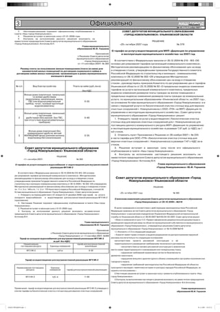 3                                                                          Официально                                                                       НАШ Íîâîóëüÿíîâñê
                                                                                                                                                                         ГОРОД
                                                                                                                                                                    № 45 (177) 2 ноября 2007 г.

         3.   Настоящее решение подлежит официальному опубликованию в                                           СОВЕТ ДЕПУТАТОВ МУНИЦИПАЛЬНОГО ОБРАЗОВАНИЯ
      газете «Наш город Новоульяновск».                                                                          «ГОРОД НОВОУЛЬЯНОВСК» УЛЬЯНОВСКОЙ ОБЛАСТИ
         4.   Решение вступает в законную силу с 01.01.2008 года.
         5.   Контроль за исполнением данного решения возложить на
      заместителя председателя Совета депутатов муниципального образования                                                                  РЕШЕНИЕ
      «Город Новоульяновск» Антонову В.Н.                                                                     «25» октября 2007 года                               № 379
                                                                  Глава муниципального
                                                              образования Ю.И. Горшков
                                                                                                      О тарифе на услугу водоотведения для МУП «Дирекция по управлению
                                                                                     Приложение             и эксплуатации муниципального хозяйства» на 2007 год
                                                                     к Решению Совета депутатов
                                                                    муниципального образования
                                                                           «Город Новоульяновск»         В соответствии с Федеральным законом от 30.12.2004 № 210 - ФЗ «Об
                                                                     от «11»сентября 2007г. № 365     основах регулирования тарифов организаций коммунального комплекса»,
                                                                                                      Методическим рекомендациям по финансовому обоснованию цен на воду
            Размер платы за пользование жилым помещением (плата за наем) для
             нанимателей жилых помещений по договорам социального найма и                             и отведение стоков, утверждёнными приказом Государственного комитата
         договорам найма жилых помещений, проживающих в домах муниципального                          Российской Федерации по строительству и жилищно - коммунальному
                                    жилищного фонда                                                   комплексу от 28.12.2000 № 302 «Об утверждении Методических
                                                                                                      рекомендаций по финансовому обоснованию цен на воду и отведение
                                                                                                      стоков», руководствуясь приказом Комитета по регулированию цен и тарифов
        № п/п              Вид благоустройства                   Плата за найм (руб./кв.м)            Ульяновской области от 23.10.2006 № 93 «О предельных индексах изменения
                                                                          без НДС                     тарифов на услуги организаций коммунального комплекса, предельных
                                                                                                      индексах изменения размеров платы граждан за жилое помещение и
                 Жилые дома (кирпичные, панельные)
                        со всеми удобствами                                                           предельных индексах изменения размеров платы граждан за коммунальные
                  (водопровод, канализация, ванна,                                                    услуги, по муниципальным образованиям «Ульяновской области, на 2007 год»,
           1        ГВС или водонагревательный                              0-55
                  прибор, титан, газовый проточный                                                    на основании Устава муниципального образования «Город Новоульяновск» и в
                          водонагреватель)                                                            связи с передачей услуги по биологической очистке сточных вод для верхних
                                                                                                      очистных сооружений г. Новоульяновска с ООО «ПТА» на МУП «Дирекция по
                 Жилые дома (кирпичные, панельные)                                                    управлению и эксплуатации муниципального хозяйства», Совет депутатов
                            с частичными                                                              муниципального образования «Город Новоульяновск» решил:
           2      удобствами (без ванной, без ГВС,                          0-48                         1. Утвердить тариф на услугу водоотведения ( биологическая очистка
                 при отсутствии водонагревательных
                              приборов)                                                               сточных вод для верхних очистных сооружений для г. Новоульяновска) для
                                                                                                      поставщика данного коммунального ресурса МУП «Дирекция по управлению
                                                                                                      и эксплуатации муниципального хозяйства» в размере 7,47 руб. (с НДС) за 1
                    Жилые дома (кирпичные) без                                                        м3 стоков.
                   коммунальных удобств, ветхий
           3     ЖИЛИЩНЫЙ фонд (уличная колонка,                            0-35                         2. Отменить пункт Приложения к Решению от 28 ноября 2007 г. № 235
                   водопровод без канализации)                                                        в части тарифа для ООО «ПТА» (биологическая очистка сточных вод для
                                                                                                      верхних очистных сооружений г. Новоульяновска) в размере 7.47 с НДС за м
                                                                                                      стоков.
                  Совет депутатов муниципального образования                                             3. Решение вступает в законную силу после его официального
                   «Город Новоульяновск» Ульяновской области                                          опубликования в газете «Наш город Новоульяновск».
                                                                                                         4. Контроль за исполнением настоящего решения возложить на
                                                 РЕШЕНИЕ
                                                                                                      заместителя председателя Совета депутатов муниципального образования
                «11» сентября 2007г.                                № 369
                                                                                                      «Город Новоульяновск» Антонову В.Н.
       О тарифах на услуги холодного водоснабжения и водоотведения для внутрисистемной                                                     Глава муниципального образования
                                      реализации ФГУ ИК-2                                                                                 «Город Новоульяновск» Ю.И. Горшков

           В соответствии с Федеральным законом от 30.12.2004 № 210-ФЗ «Об основах
       регулирования тарифов организаций коммунального комплекса», Методическими
       рекомендациями по финансовому обоснованию цен на воду и отведение стоков,                          Совет депутатов муниципального образования «Город
       утвержденными приказом Государственного комитета Российской Федерации по                                   Новоульяновск» Ульяновской области
       строительству и жилищно-коммунальному комплексу от 28.12.2000 г. № 302 «Об утверждении
       Методических рекомендаций по финансовому обоснованию цен на воду и отведение стоков»,                                                 РЕШЕНИЕ
       пп. 11 п. 3 ст. 149 и пп. 1 п. 2 ст. 170 Налогового кодекса Российской Федерации, статьей 24
       Устава муниципального образования «Город Новоульяновск», Совет депутатов решил:                        «25» октября 2007 года                            № 380
           1. Утвердить на период действия с 01 января по 31 декабря 2008 года тариф на услуги
       холодного водоснабжения              и водоотведения для внутрисистемной реализации ФГУ ИК-2
                                                                                                         О внесении изменений в решение Совета депутатов муниципального образования
       (приложение).
                                                                                                                            «Город Новоульяновск» от 30.10.2006 г. №219
           2. Настоящее Решение подлежит официальному опубликованию в газете «Наш город
       Новоульяновск».
           3. Решение вступает в законную силу с 01.01.2008 года.                                       В целях приведения в соответствии с действующим законодательством Российской
           4. Контроль за исполнением данного решения возложить на заместителя                        Федерации правовых актов Совета депутатов муниципального образования «Город
       председателя Совета депутатов муниципального образования «Город Новоульяновск»                 Новоульяновск» и рассмотрев определение Управления Федеральной антимонопольной
       Антонову В.Н.                                                                                  службы по Ульяновской области от 28.09.2007 №4102/04-02-2007, Совет депутатов решил:
                                                                                                         1.Внести изменения в пункт 3.3 «Правил оформления разрешительной документации и
                                                                           Глава муниципального       размещения наружной рекламы на объектах муниципальной собственности муниципального
                                                                       образования Ю.И. Горшков       образования «Город Новоульяновск», утвержденных решением Совета депутатов
                                                                                                      муниципального образования «Город Новоульяновск» от 30.10.2006 №219
                                                                                     Приложение
                                                                                                         1.1 Изложить п 3.3 в следующей редакции:
                                       к Решению Совета депутатов муниципального образования
                                                                                                         « Комитет имеет право отказать в выдаче разрешения на распространение наружной
                                               «Город Новоульяновск» от «11»сентября 2007г. №369
             Тариф на холодное водоснабжение для внутрисистемной реализации ФГУ ИК-2                  рекламы исключительно по следующим основаниям:
                                          (в руб. без НДС)                                               несоответствие проекта рекламной конструкции и её
                Наименование                                    тариф для внутрисистемной                территориального размещения требованиям технического регламента;
              поставщика ресурса       Единицы измерения                  реализации                          - несоответствие установки рекламной конструкции в заявленном
                      ФГУ ИК-2                   куб.м.                         9-30                  месте схеме территориального планирования или генеральному плану;
                                                                                                              - нарушение требований нормативных актов по безопасности
                                                                                                      движения транспорта;
                                                                                                             - нарушение внешнего архитектурного облика сложившейся застройки поселения или
                  Тариф на водоотведение для внутрисистемной реализации ФГУ ИК-2
                                                                                                      городского округа;
                                                                                                               - нарушение требований законодательства Российской Федерации об объектах
         Наименование поставщика          Единицы                                                     культурного наследия ( памятника истории и культуры) народов Российской Федерации, их
                 ресурса                 измерения         тариф для внутрисистемной реализации       охране и использовании.»
                                                                                                         2.Настоящее решение вступает в законную силу с момента опубликования в газете «Наш
                  ФГУ ИК-2                  куб. м                          11-86                     город Новоульяновск».
                                                                                                         3.Контроль за выполнением настоящего решения возложить на заместителя председателя
                                                                                                      Совета депутатов муниципального образования «Город Новоульяновск» В.Н.Антонову.

       Примечание: тариф на водоотведение для внутрисистемной реализации ФГУ ИК-2 утвержден с                                                                          Глава муниципального
       учетом тарифа на биологическую очистку сточных вод для верхних очистных сооружений.                                                                         образования Ю.И. Горшков




НАШ ГОРОД№45.indd 3                                                                                                                                                                       01.11.2007 19:32:12
 